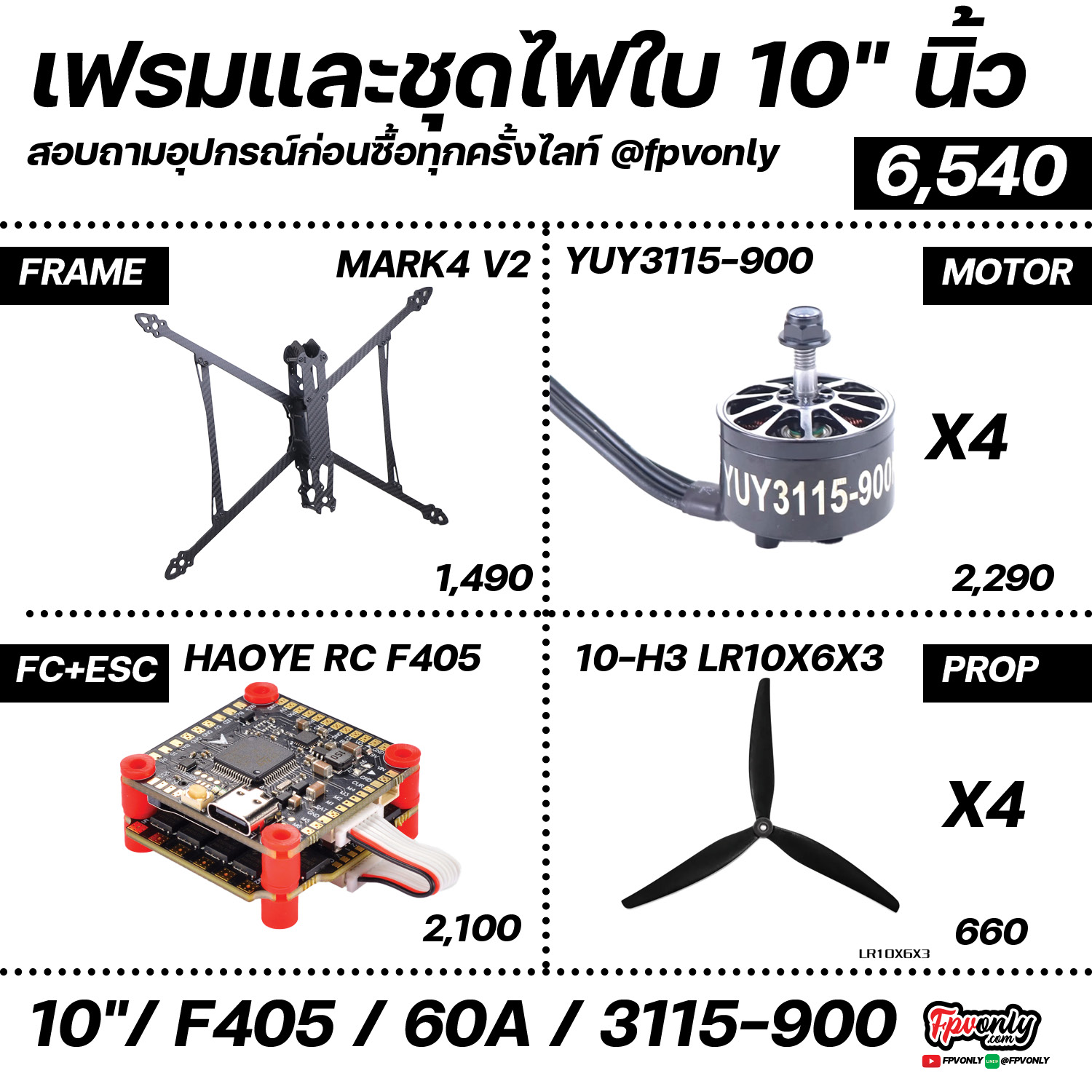 ชุด KITS SET ขนาด ใบ 10" Frame Motor Prop FC ESC พร้อมชุดไฟ ประกอบเอง ของเล่นบังคับวิทยุ Multirotor