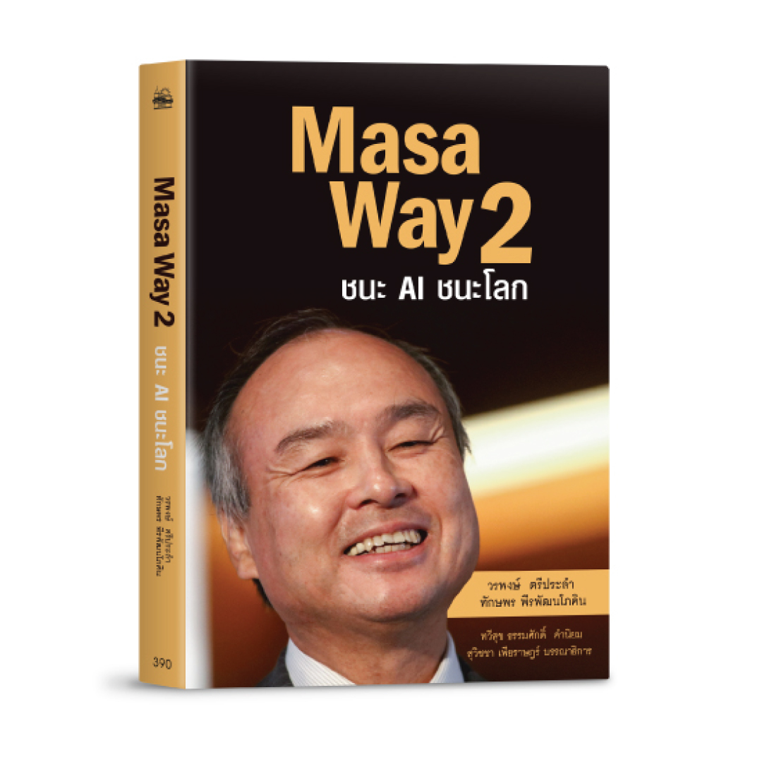 Masa Way 2 ชนะ AI ชนะโลก