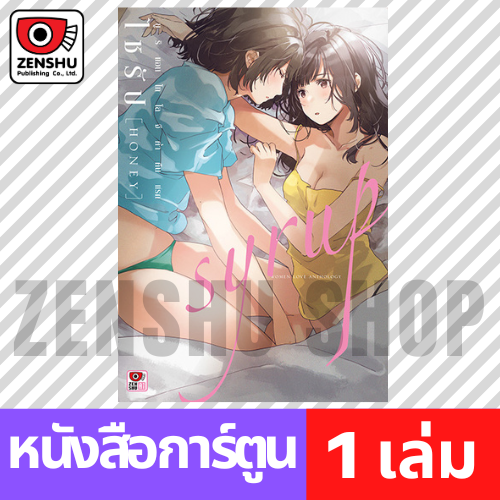 [COMIC] SYRUP ไซรัป HONEY ค่ำคืนแรก ยูริแอนโทโลจี (เล่มเดียวจบ)