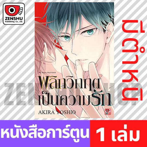 ตำหนิ [COMIC] พลิกวิกฤตเป็นความรัก (เล่มเดียวจบ)