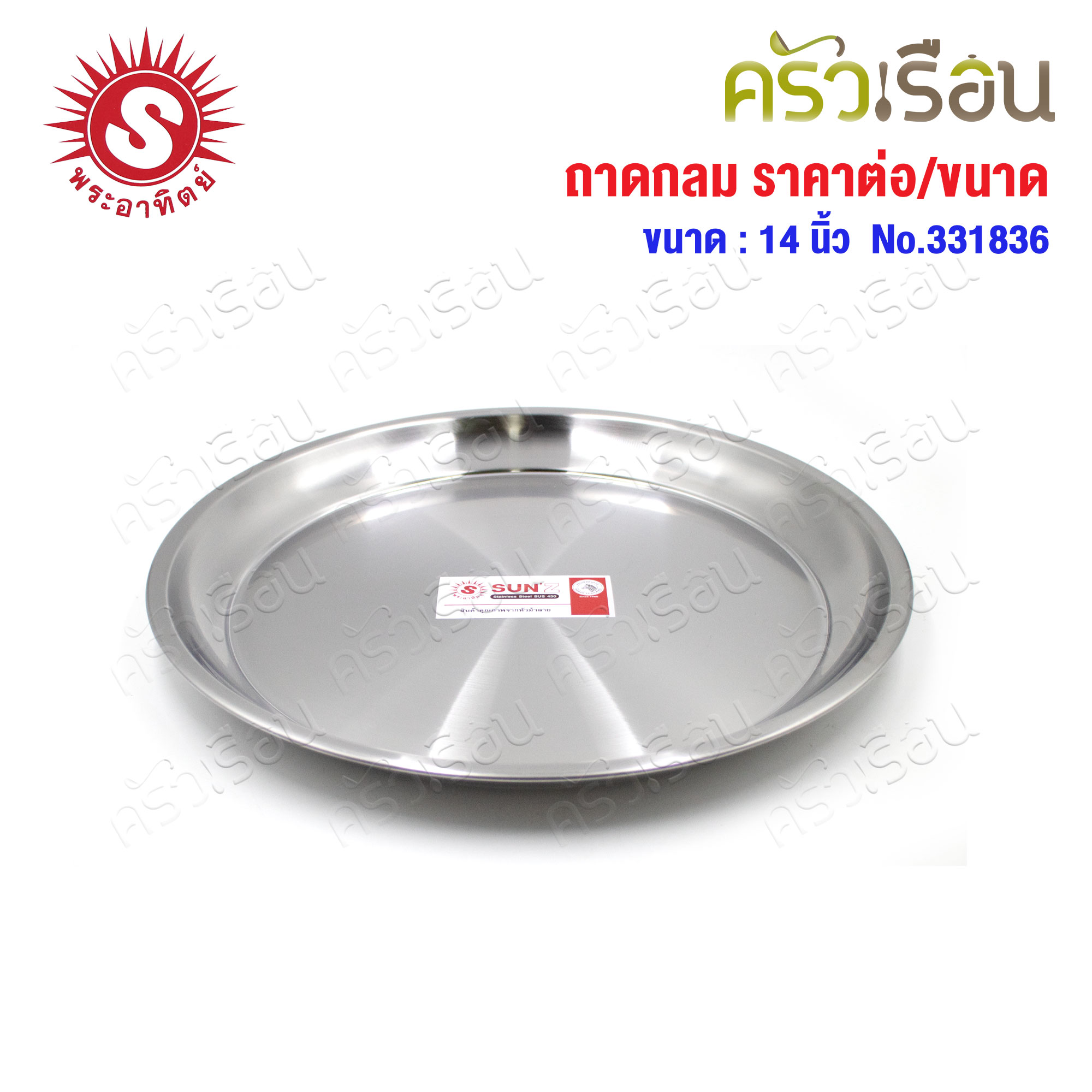 SUN ถาดกลม สเตนเลส 430 [ ราคาต่อใบ ] ตราพระอาทิตย์ 331830 หรือ 331836 หรือ 331841