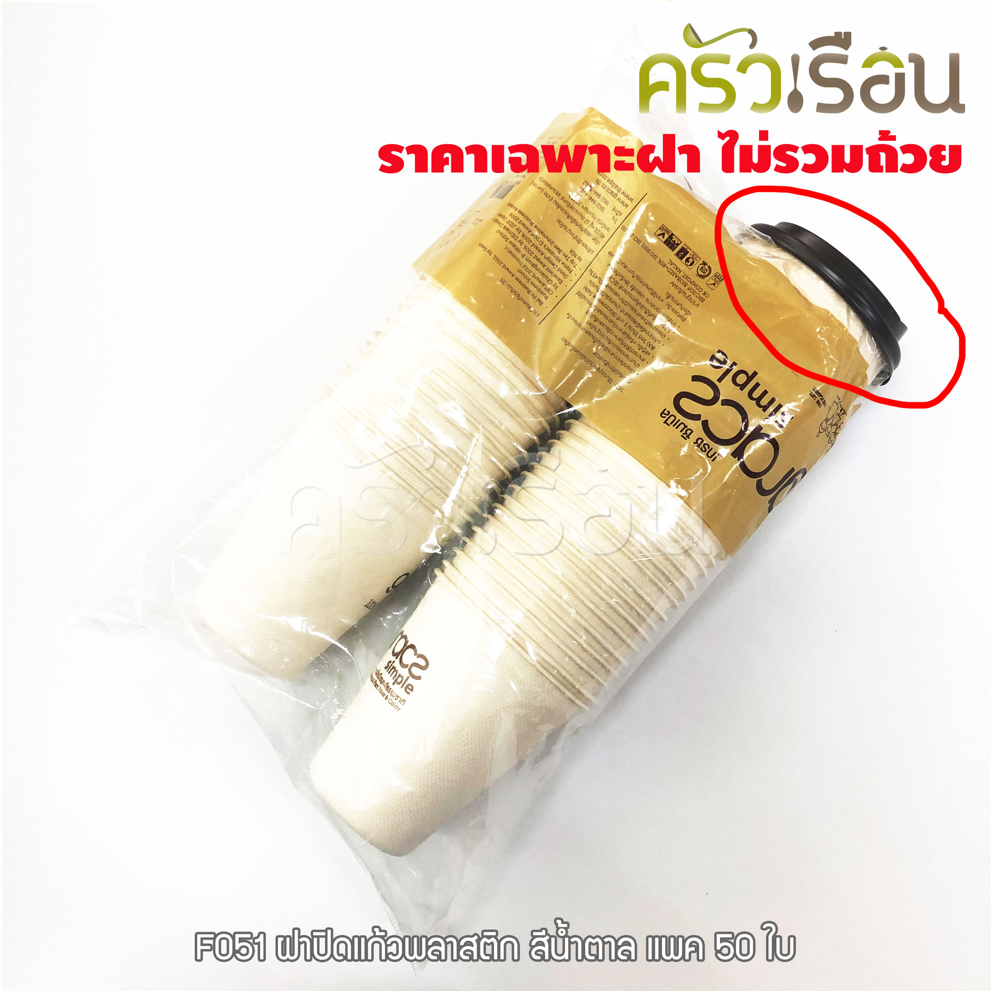 GRACZ ฝาปิดแก้วพลาสติก สีน้ำตาล แพ็ค 50 ใบ F051