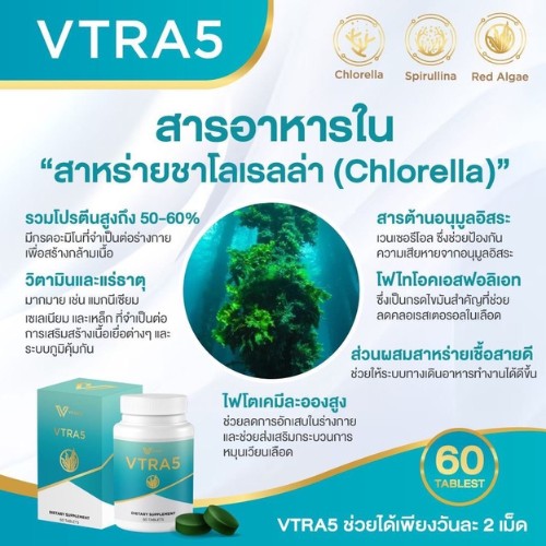 VTRA5 อาหารเสริมลดไขมันในเลือด ลดคอเลสเตอรอล ควบคุมระดับไขมัน