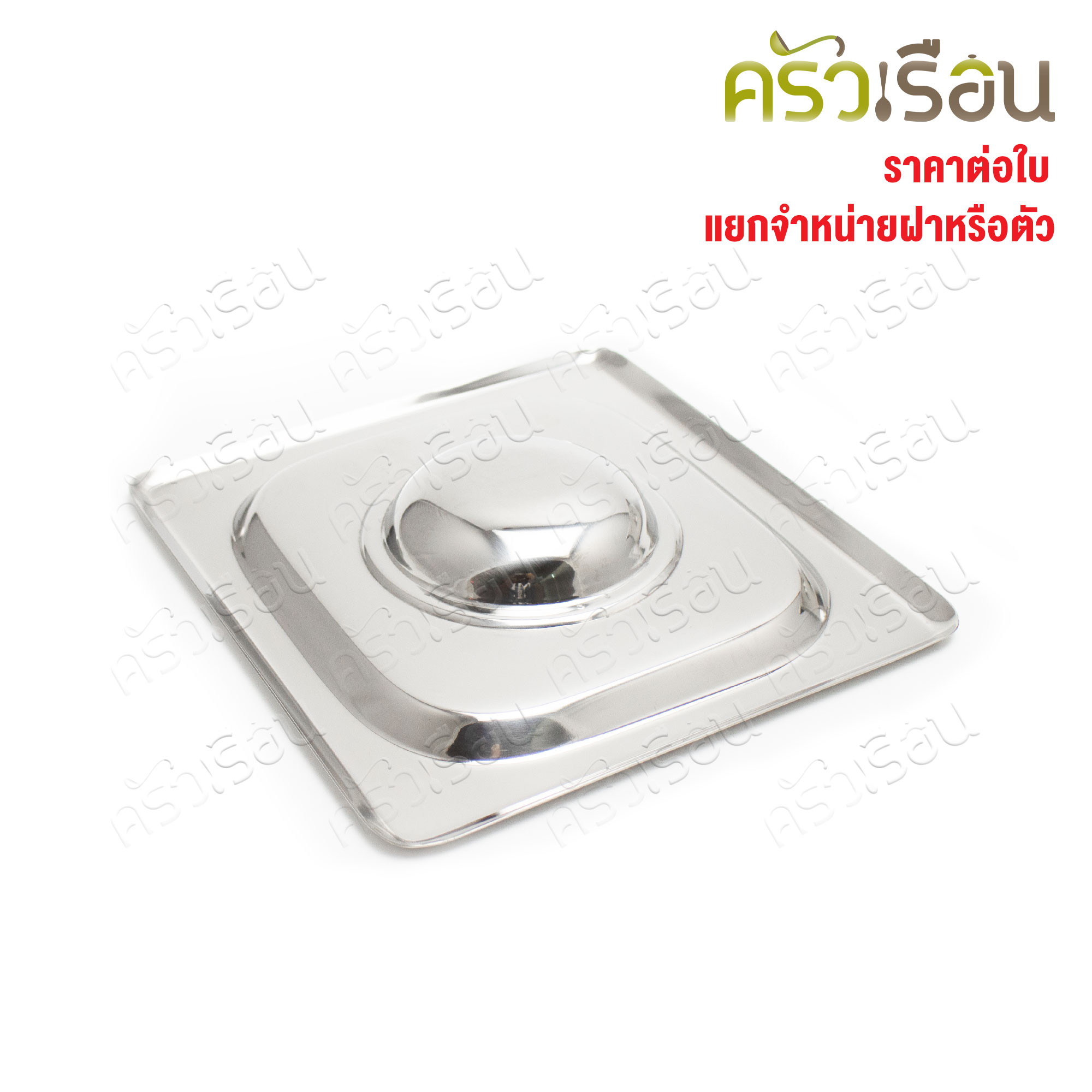 SPHINX BRAND ฝาอ่างอุ่นอาหาร 1/6 สเตนเลส 304 [ราคาเฉพาะฝา ไม่รวมอ่างอาหาร] ขนาด 17 x 16 ซม. ตราสฟิ้งค์ K133B ฝาถาดอาหาร