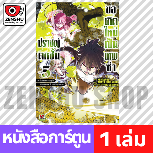 [COMIC] ปราชญ์ตกชั้นขอเกิดใหม่เป็นเทพซ่า เล่ม 1-7