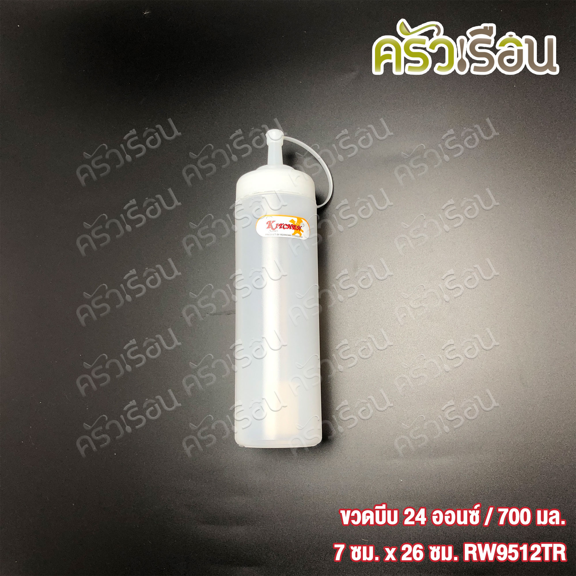 Reangwa Standard ขวดบีบ พลาสติก RW9512TR ขาว 24 ออนซ์ / 700 ml. 7 x 26 ซม. ขวดบีบซอส ขวดซอส ขวดบีบนมข้นคอกว้าง SQUEEZER BOTTLE