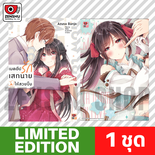 [Limited Edition] เมคอัปรักเสกนายให้สวยปิ๊ง เล่ม 6