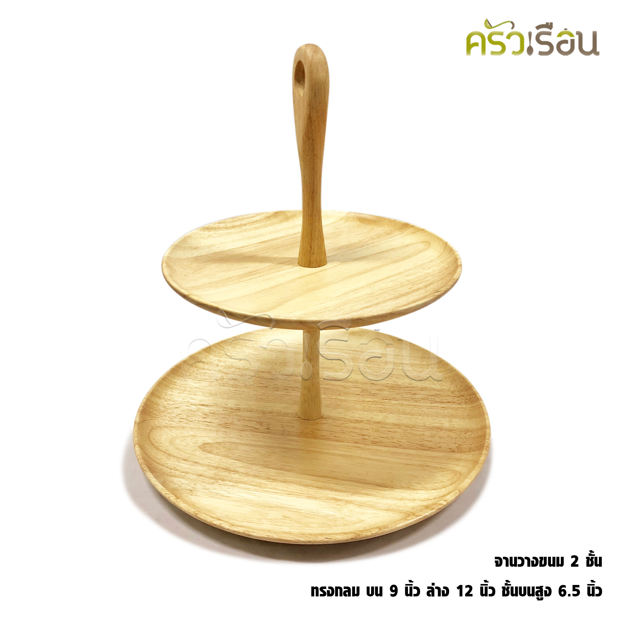 CMG จานวางขนม 2 ชั้น ขนาดชั้น 6, 9 นิ้ว ราคาต่อชุด (สินค้าประกอบเอง)