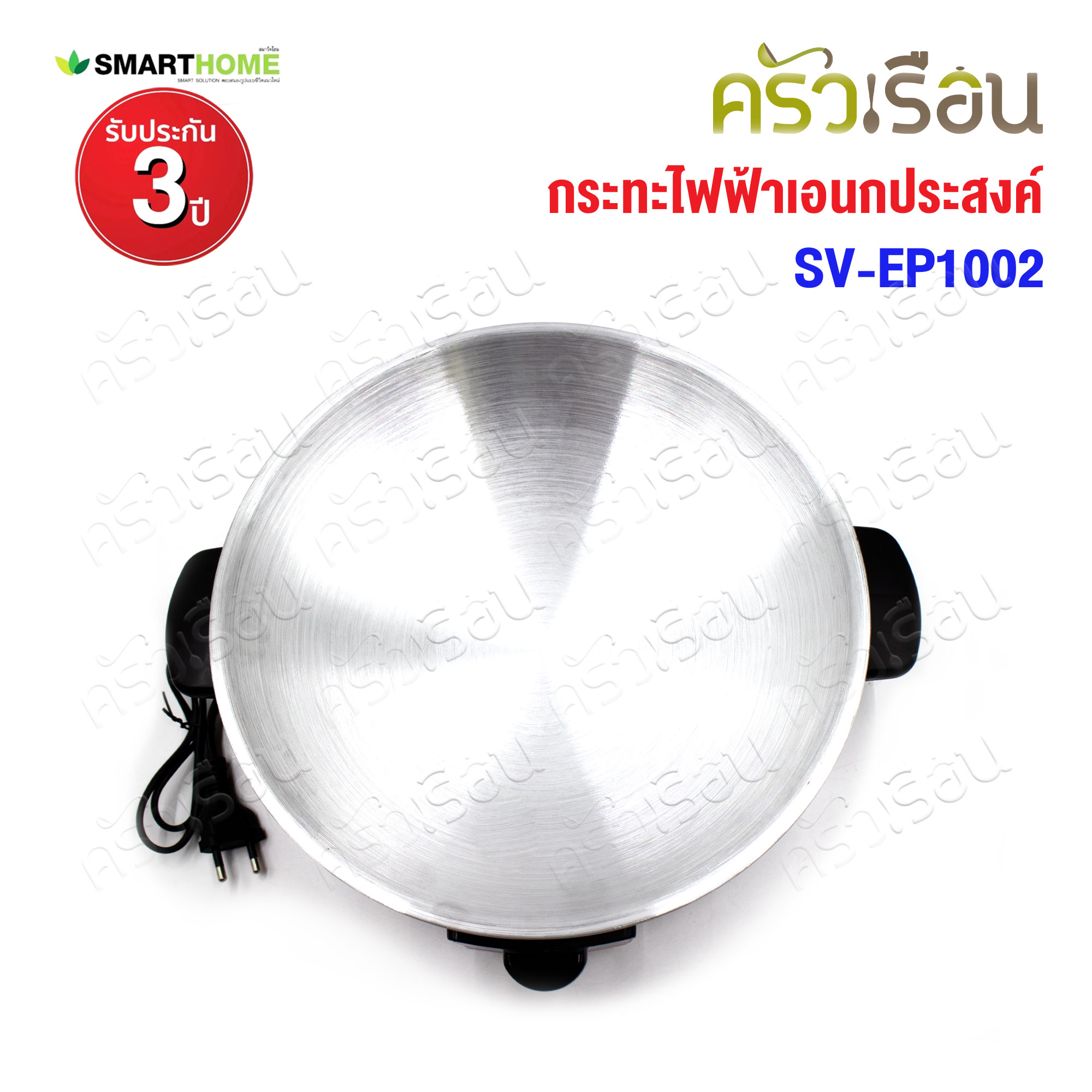 SMARTHOME กระทะไฟฟ้า อเนกประสงค์ ฝาอลูมิเนียม 1000 วัตต์ Ø 31 ซม. SV-EP1002
