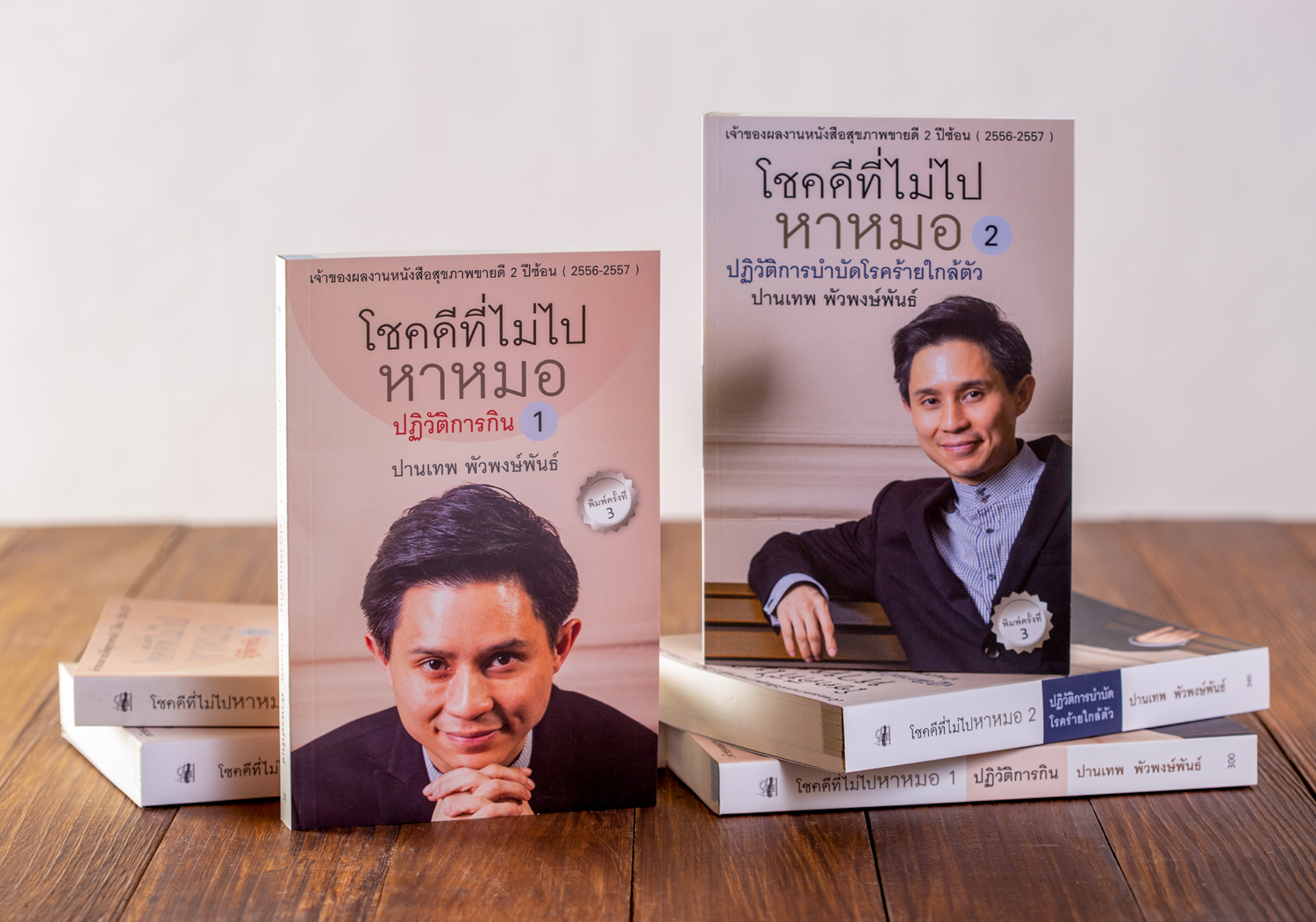 ชุด โชคดีที่ไม่ไปหาหมอ