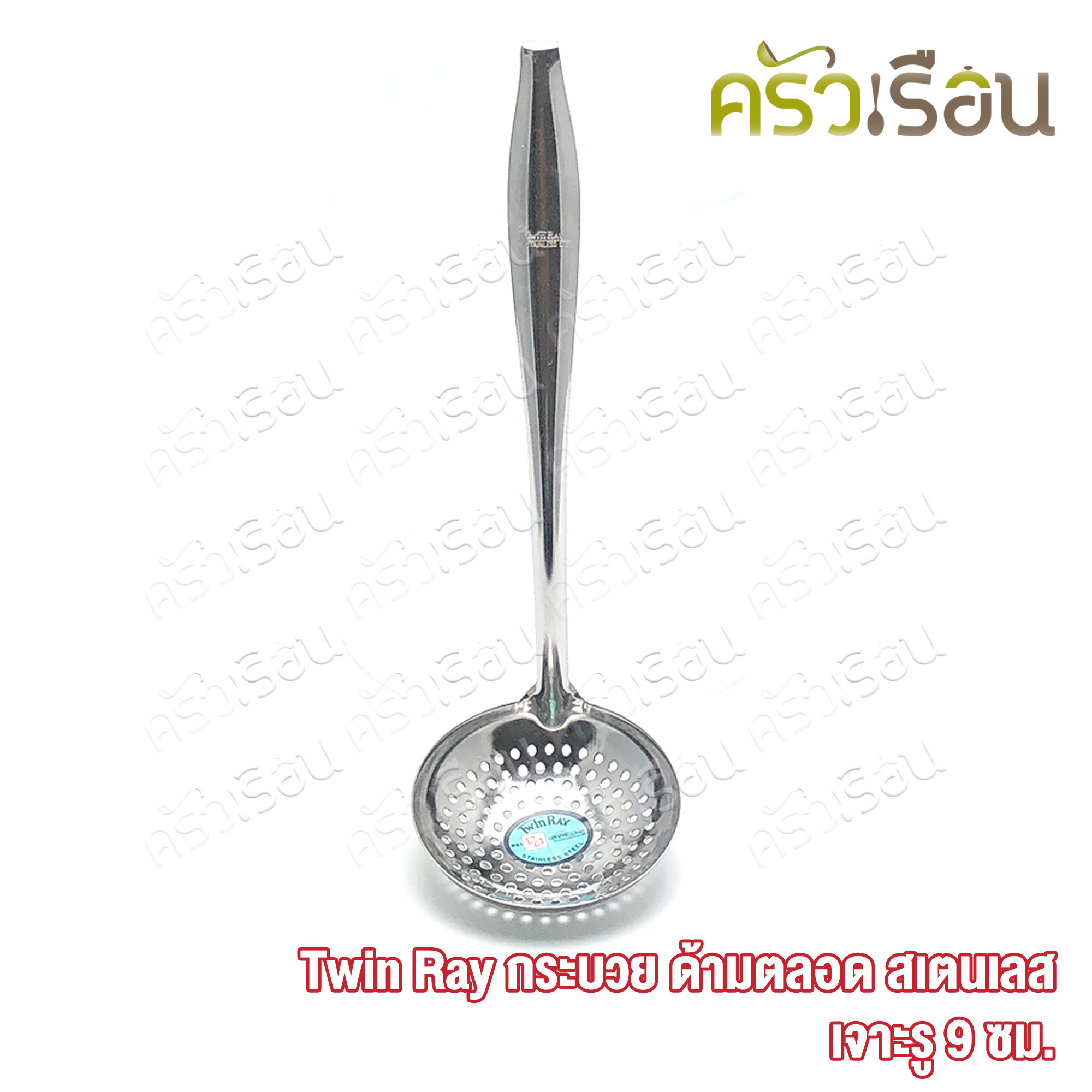 Twin Ray กระบวย เจาะ ด้ามตลอด สเตนเลส 9 ซม. กระบวย ที่ตักลอดช่อง กระบวยโปร่ง twinray