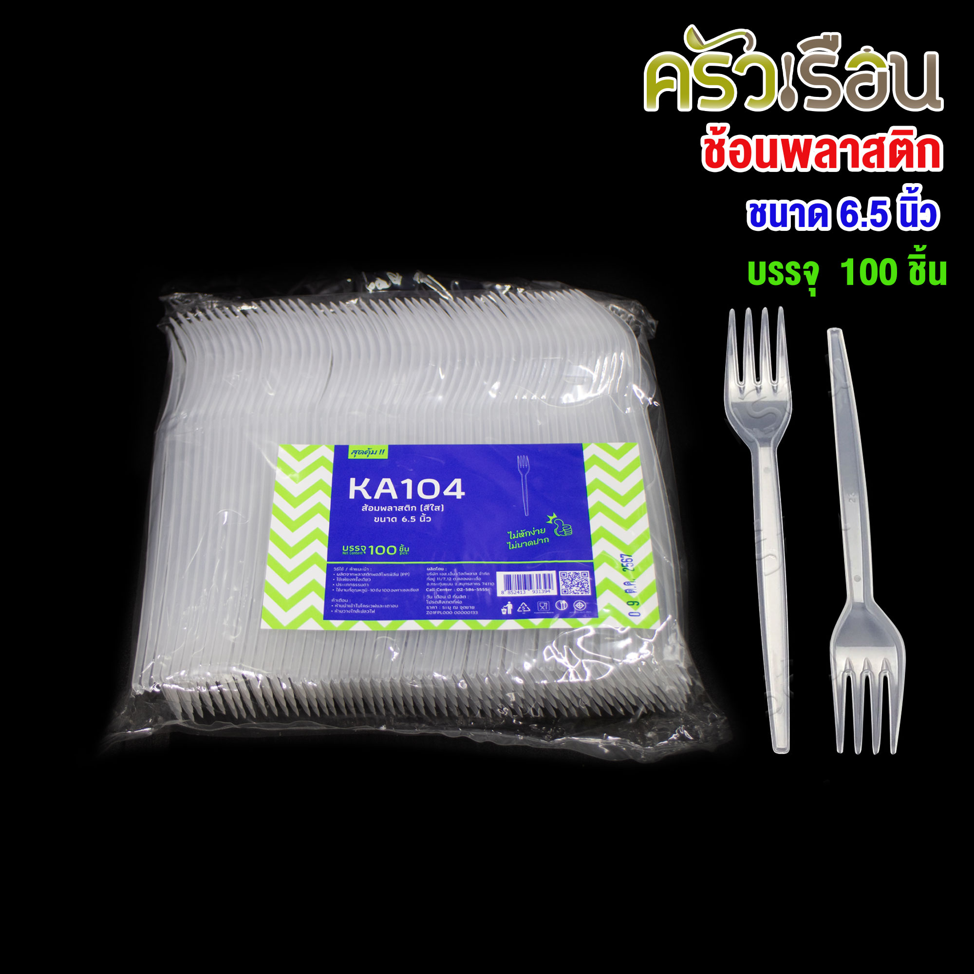 PACKU แพ็คคุ - ส้อมพลาสติก ขนาด 6.5 นิ้ว สีใส แพค 100 ชิ้น KA104 ส้อมยาว ส้อม ส้อมอาหาร ใช้แล้วทิ้ง
