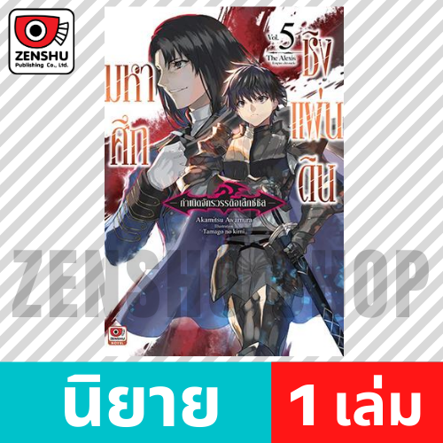 [NOVEL] มหาศึกชิงแผ่นดิน กำเนิดจักรวรรดิอเล็กซ์ซิส เล่ม 1-10