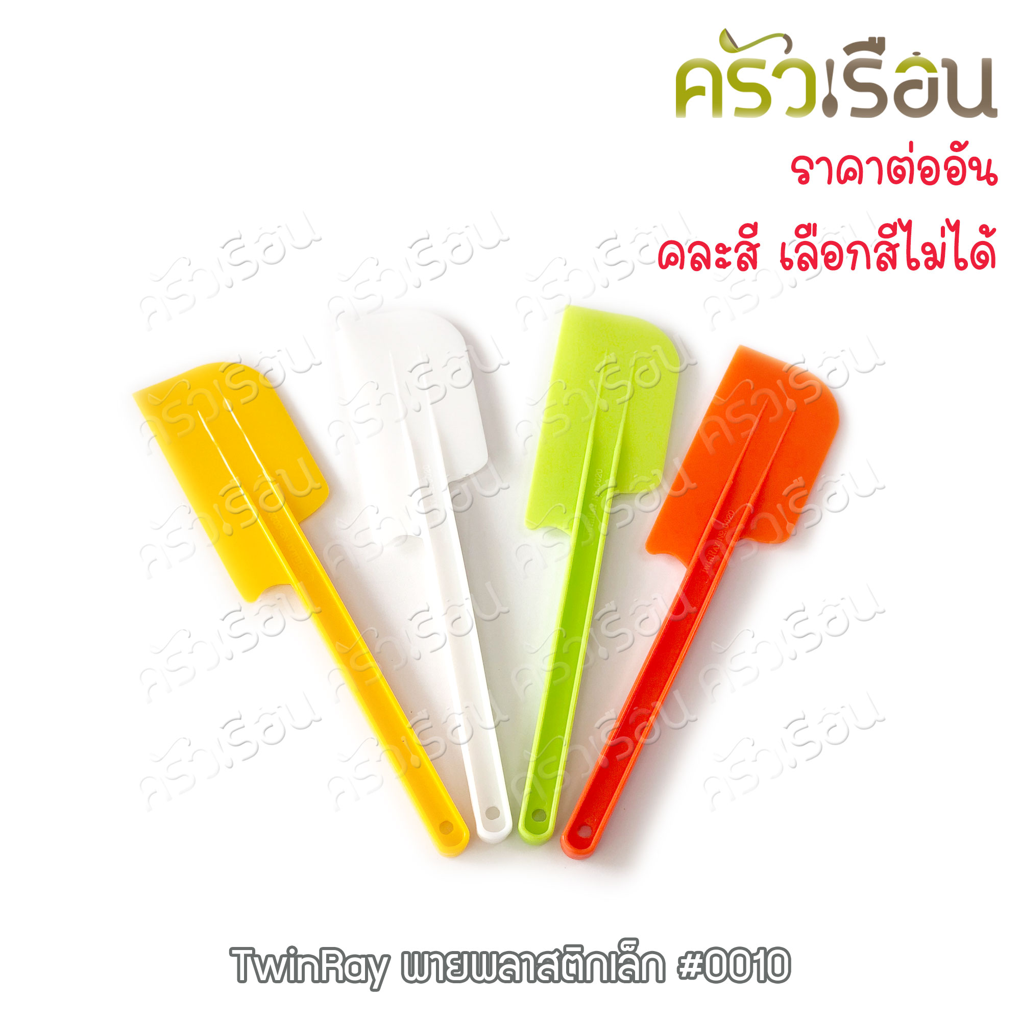 Twin Ray พายพลาสติก คละสี ราคาต่ออัน พาย สปาตูล่า Spatulas