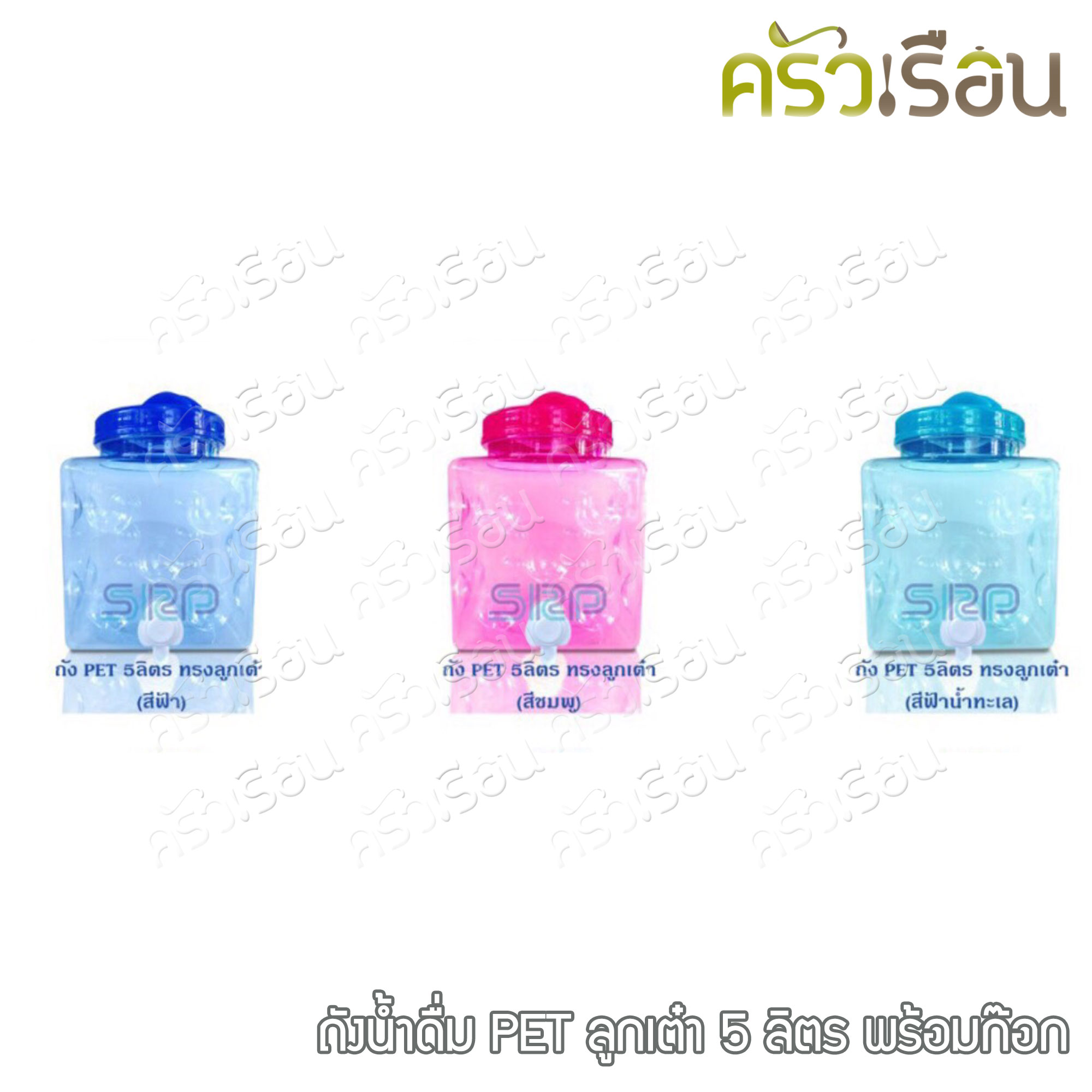 SRP 5-liter transparent PET drinking water tank, Grade A, with tap, Dice shape.