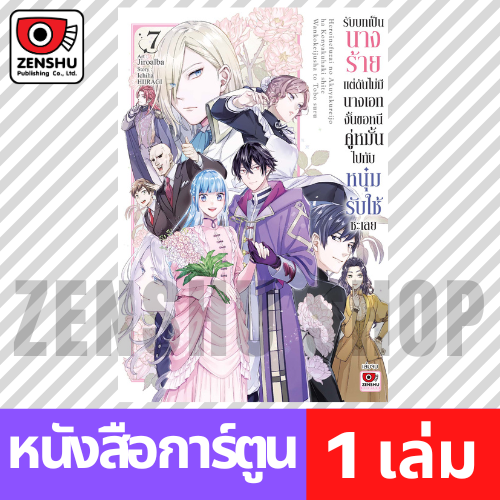 [COMIC] รับบทเป็นนางร้ายแต่ดันไม่มีนางเอกงั้นขอหนีคู่หมั้นไปกับหนุ่มรับใช้ซะเลย เล่ม 1-7 (จบ)
