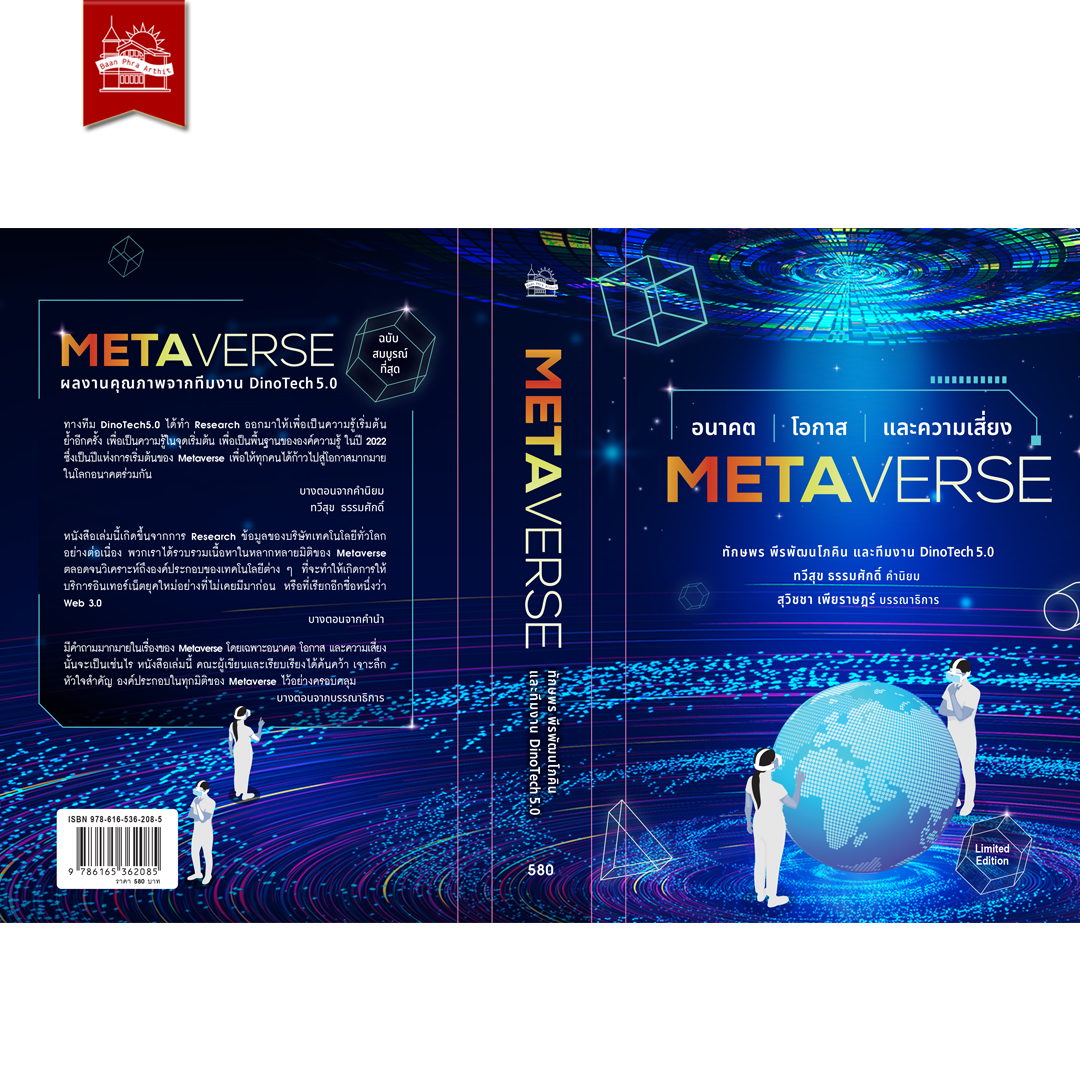 Metaverse อนาคต โอกาส และความเสี่ยง (ฉบับปกอ่อน)