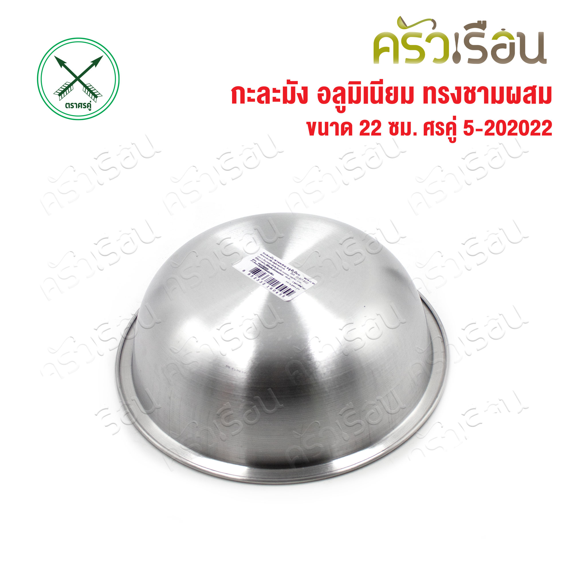 Double Arrow กะละมัง อลูมิเนียม ทรงชามผสม [แบบบาง] 22 ซม. 5-202022 ตราศรคู่
