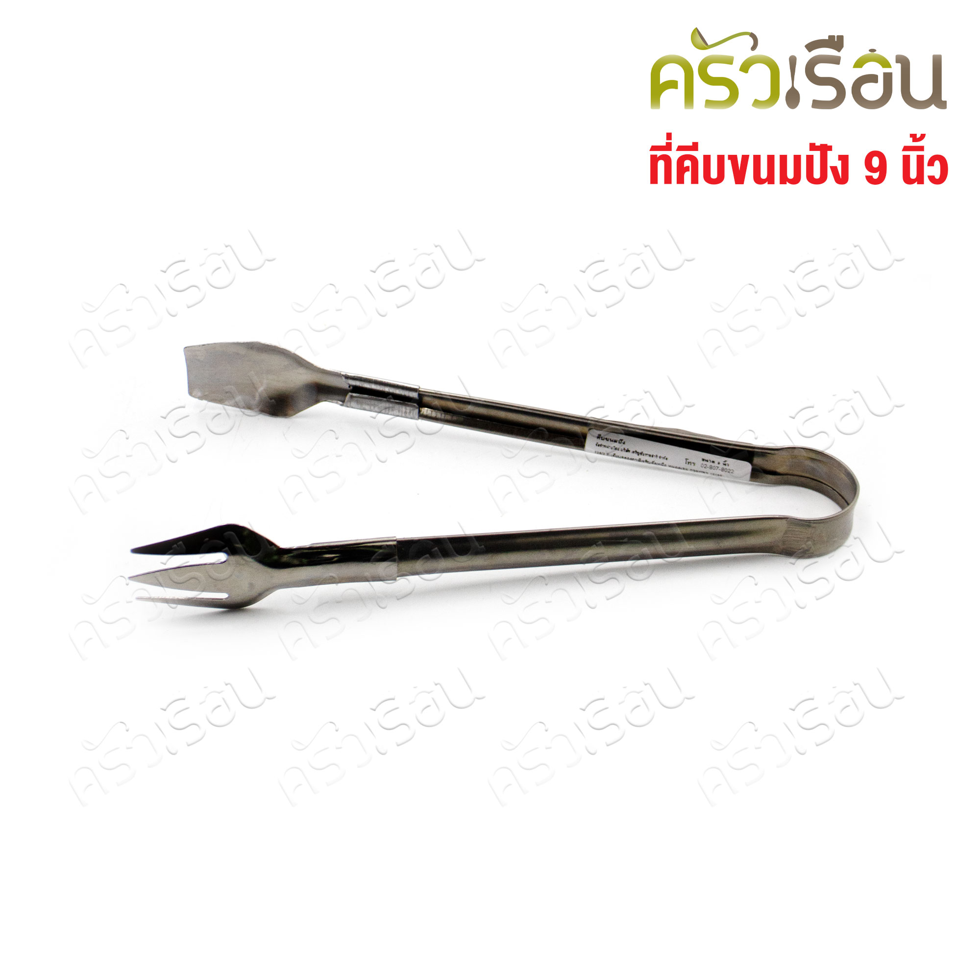 Double Arrow ที่คีบ คีบขนมปัง / คีบอาหาร สเตนเลส 9 นิ้ว ตราศรคู่