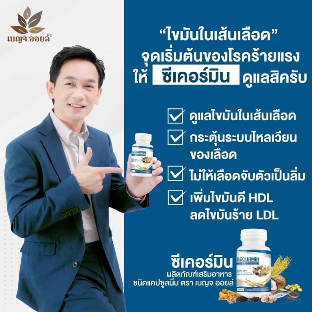 เบญจออยล์ ซีเคอร์มิน รีวิว ลดไขมันในเส้นเลือด กระตุ้นการไหลเวียนเลือด ไม่ให้เลือดจับตัวเป็นลิ่ม เพิ่มไขมันดีHDL ลดไขมันเลว LDL โคเลสเตอรอล