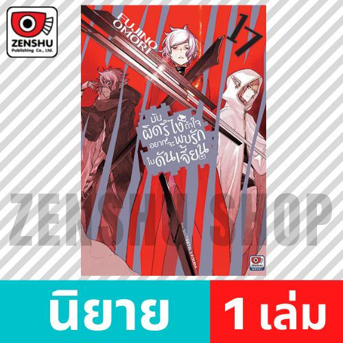 [NOVEL] มันผิดรึไงถ้าใจอยากจะพบรักในดันเจี้ยน เล่ม 1-20