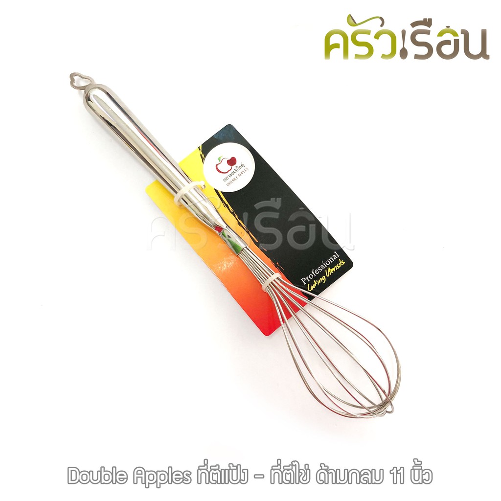 Double Apples ตะกร้อ ตีไข่ - ตีแป้ง ด้ามกลม 11 นิ้ว ตราแอปเปิ้ลคู่ ตะกร้อมือ Whisk