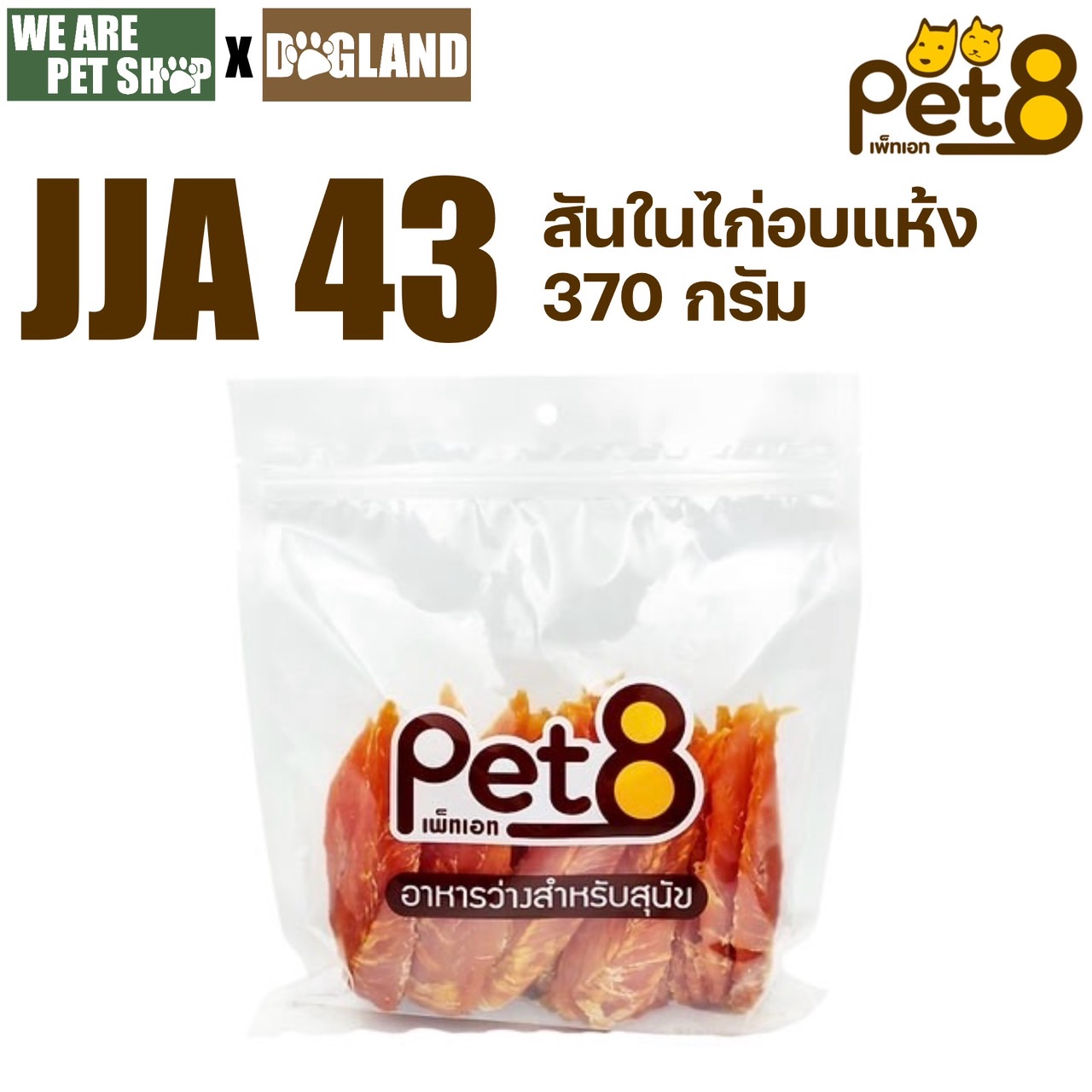 Pet8 370g สันในไก่ อบแห้ง (JJA43)