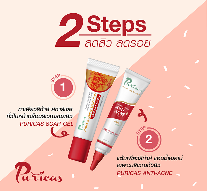 Puricas Dragon’s Blood Anti Acne Gel 10g เพียวริก้าส์ ดราก้อนบลัด แอนตี้เอคเน่ เจล เจลแต้มสิว และ Puricas Dragon’s Blood Scar Gel 8g เพียวริก้าส์ ดราก้อนบลัด สกาเจล เจลลดรอยแผลเป็น
