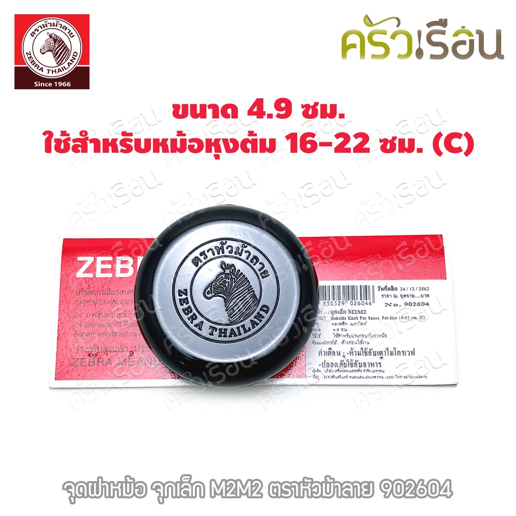 ZEBRA อะไหล่ จุกฝาหม้อ/จุกเล็ก สีดำ M2M2 ใช้สำหรับหม้อ 16- 22 ซม. ตราหัวม้าลาย 902604