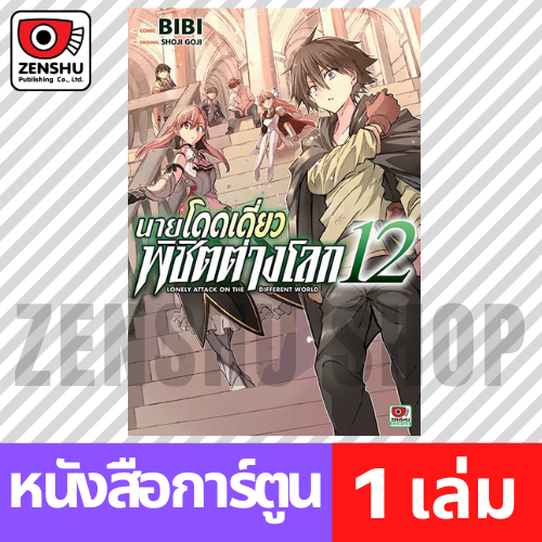 [COMIC] นายโดดเดี่ยวพิชิตต่างโลก เล่ม 1-15