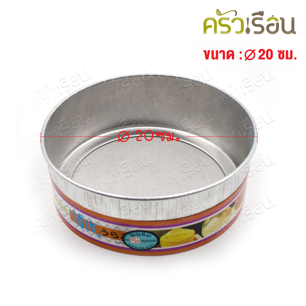 Twin Ray ตะแกรงร่อนแป้ง อลูมิเนียม ลวด SL 20 ซม. M820 ราคาต่ออัน