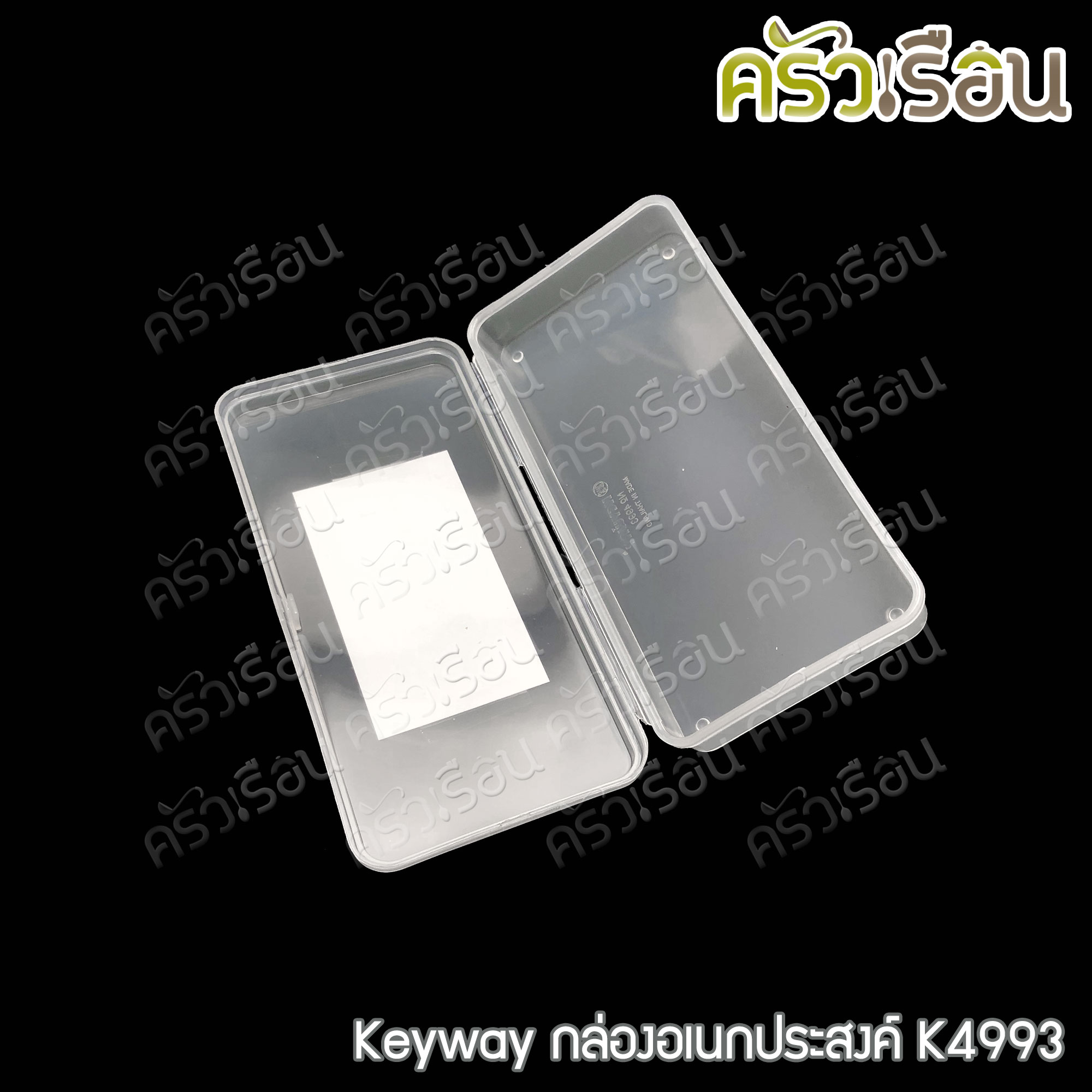 Keyway กล่องเหลี่ยมใส / กล่องอเนกประสงค์ ราคาต่อใบ
