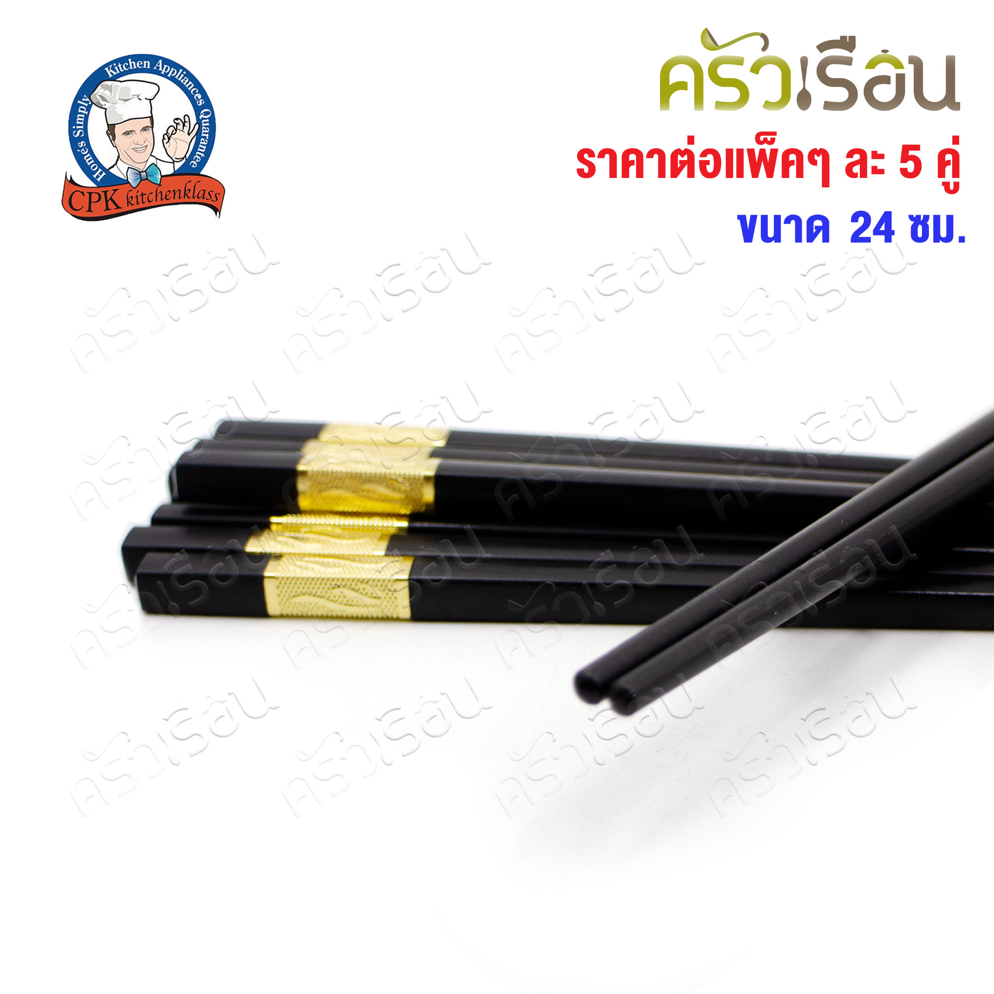 CPK ตะเกียบ ลายทอง 24 ซม. แพค 5 คู่ [ ราคาต่อแพ็ค ]