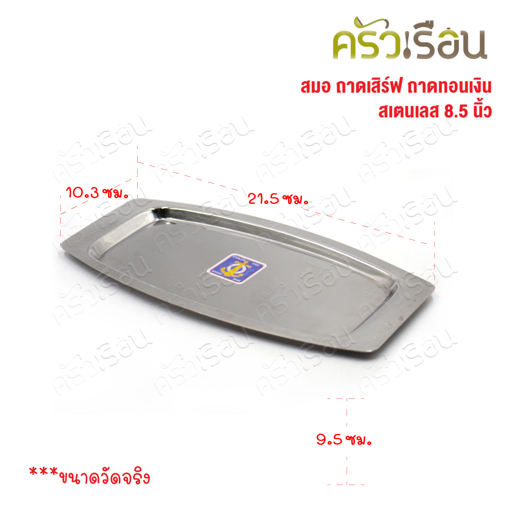 สมอ ถาดเสิร์ฟ สเตนเลส 8.5 นิ้ว ถาดทอนเงิน