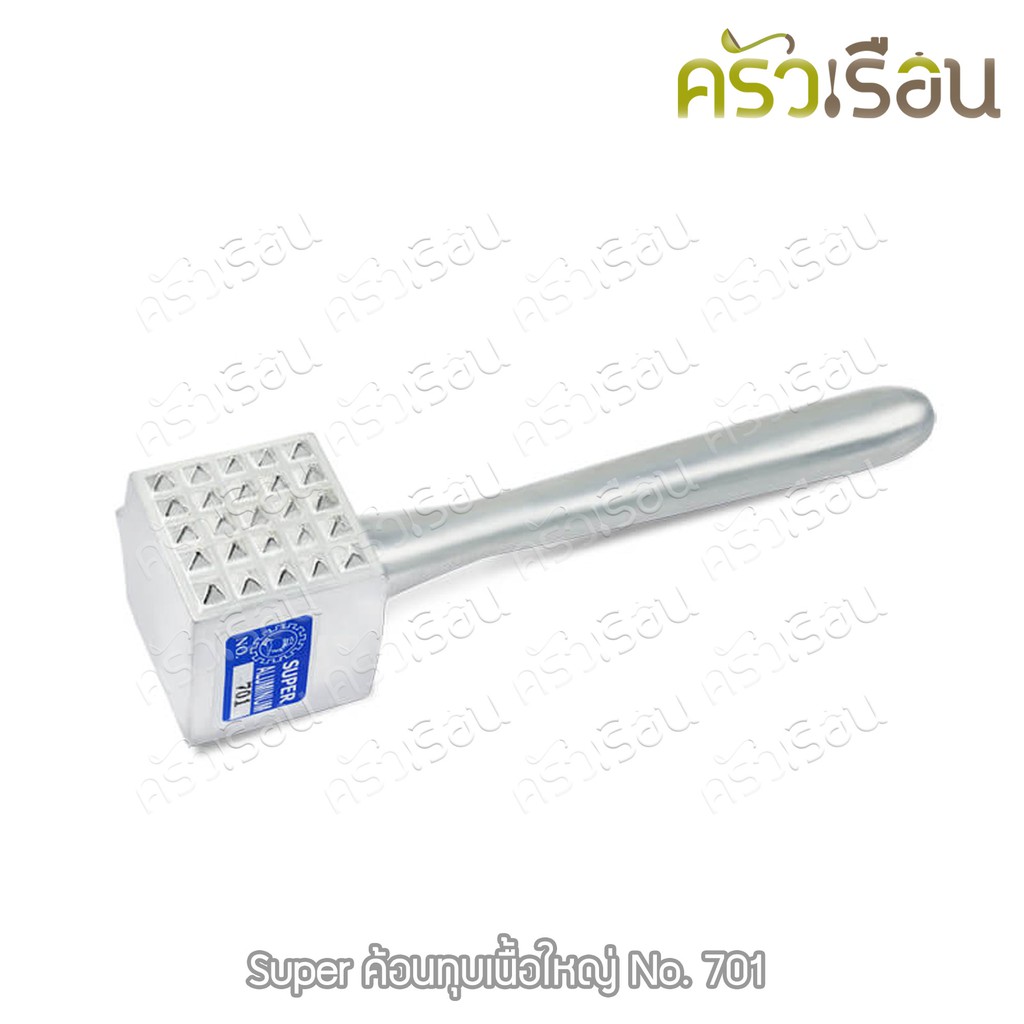 SUPER ALUMINUM ค้อนทุบเนื้อ อลูมิเนียม ตราถุงเงิน ราคาต่ออัน มีให้เลือก 2 ขนาด [ ค้อนทุบ ที่ทุบเนื้อ รุ่น 701, 702 ]