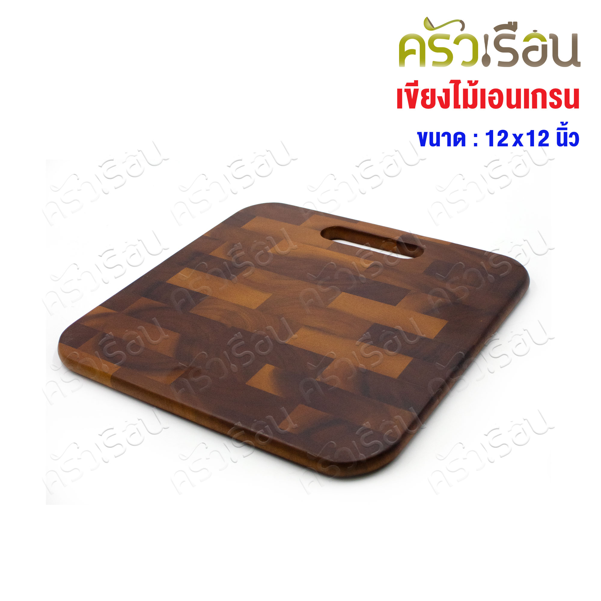 CMG เขียงเอนแกรน มือหิ้ว 12x12 นิ้ว เขียง End Grain