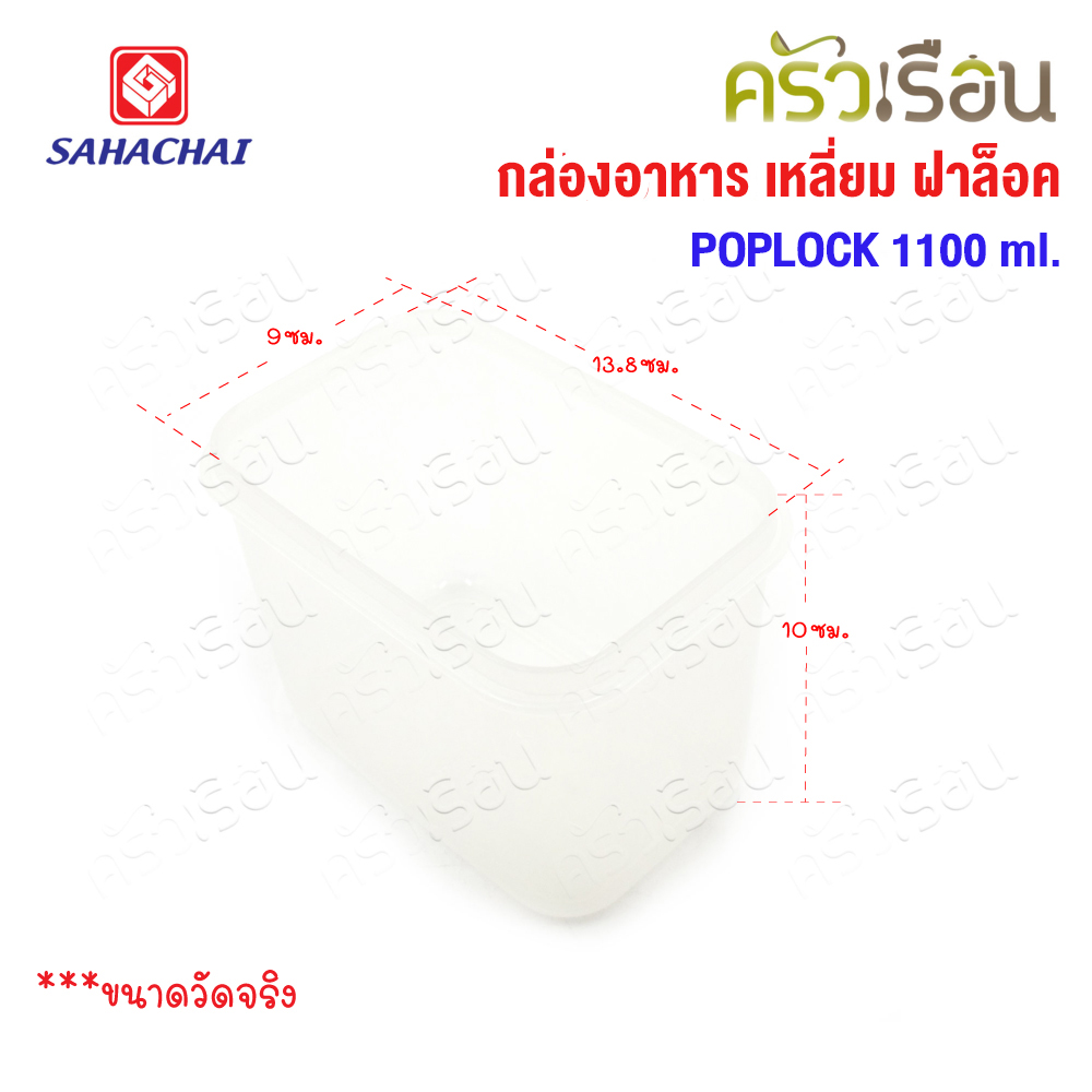 Sahachai กล่องอาหาร เหลี่ยม ฝาล็อค 9122M ความจุ 1100 ml. ขนาด 10.5 x 10.5 x 10 ซม. POPLOCK สหชัย
