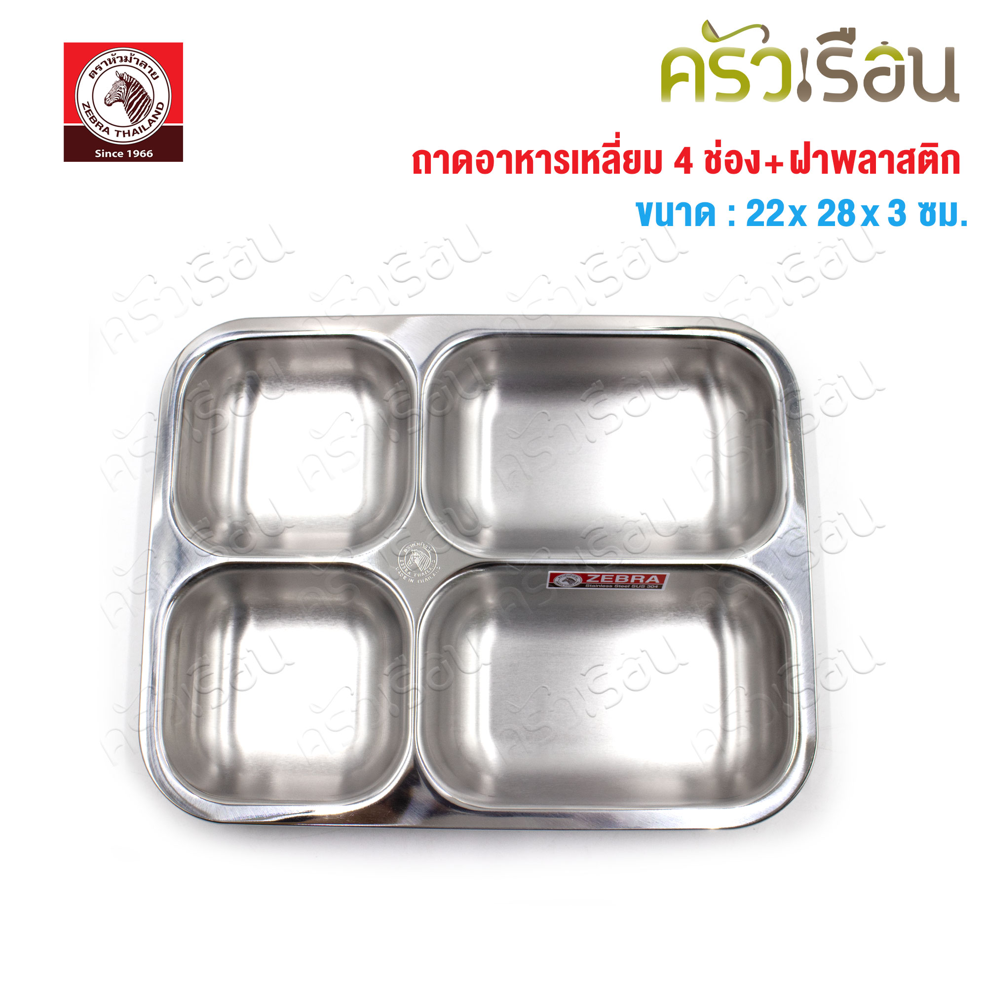 ZEBRA Stainless steel rectangle 4 compartments food tray, with plastic lid, 28 cm. Happy Zee 132343