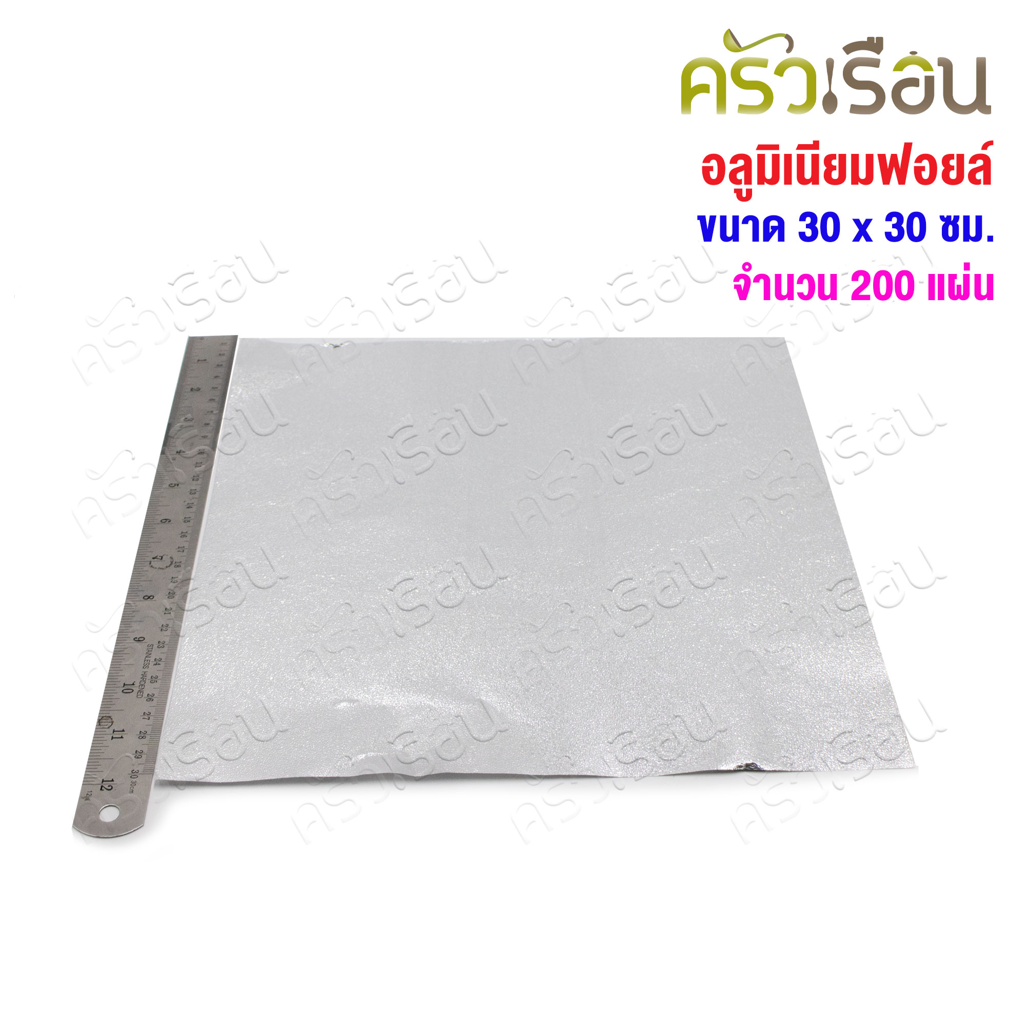 STAR PRODUCTS อลูมิเนียมฟอยล์ ห่ออาหาร ตัดแผ่น ขนาด 30 x 30 ซม.จำนวน 200 แผ่น