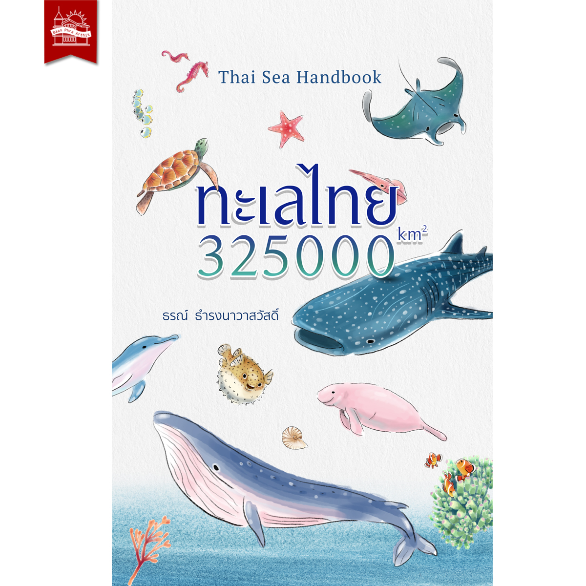 ทะเลไทย : 325000 km2 ธรณ์ ธำรงนาวาสวัสดิ์