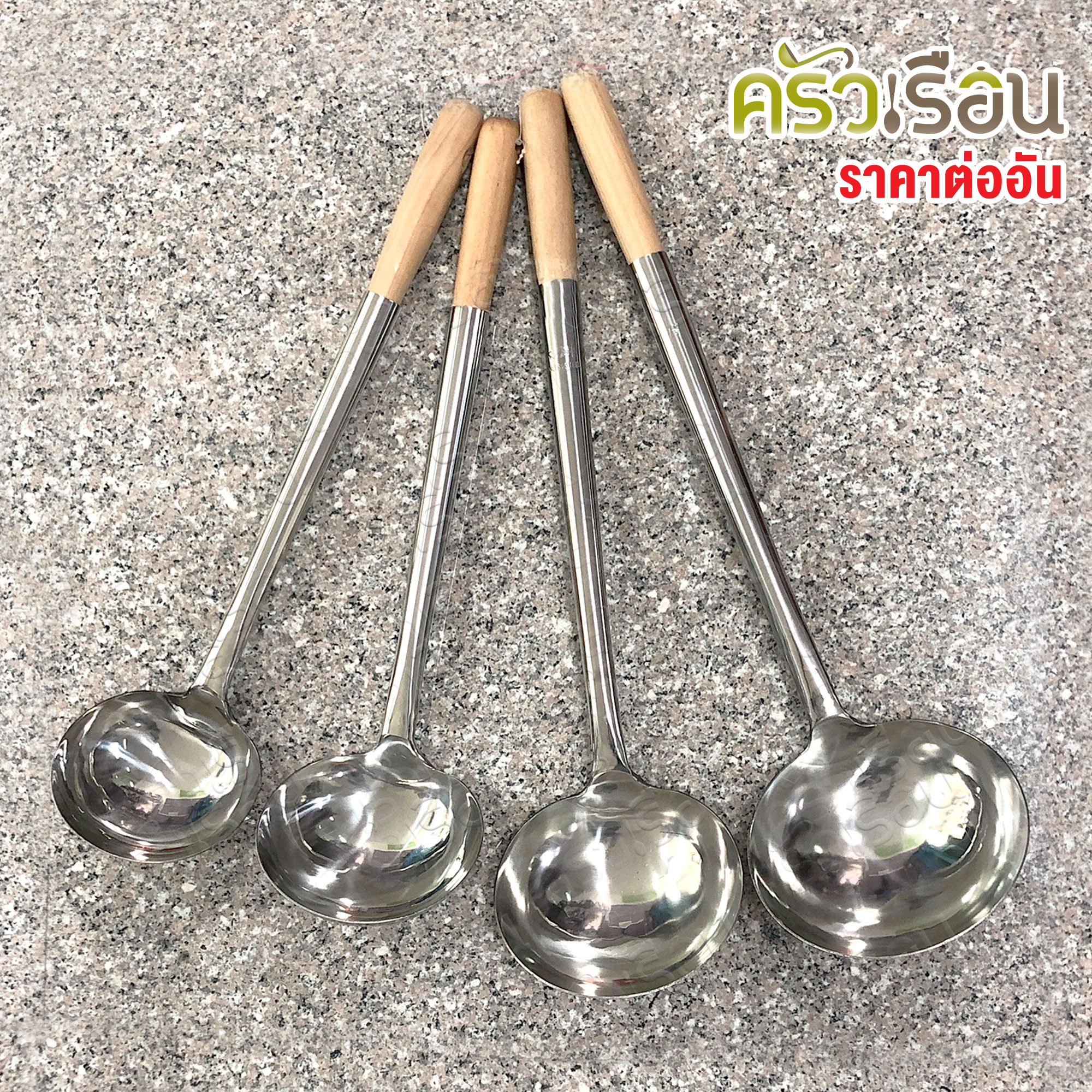 FOFO กระบวย สเตนเลส ด้ามไม้ ตราโฟโฟ [ราคาต่ออัน] กระบวย ตักแกง
