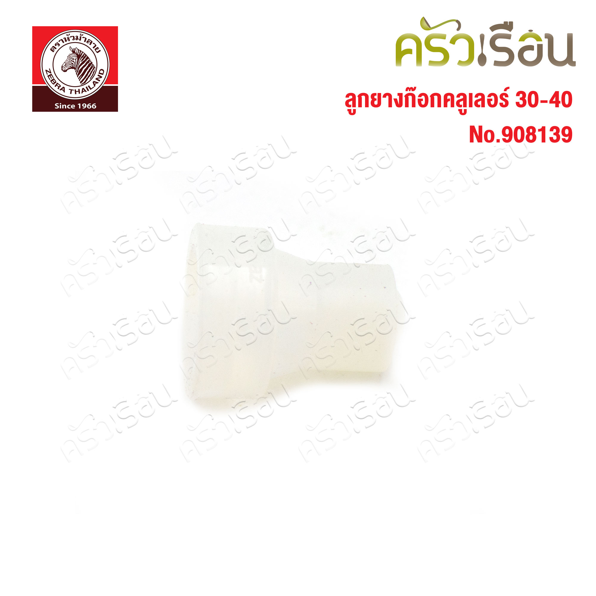 Zebra อะไหล่ ลูกยางก็อกคูลเลอร์ 30-40 ซม. ตราหัวม้าลาย 908139 ถังน้ำ ถังใส่น้ำ ถังกดน้ำ