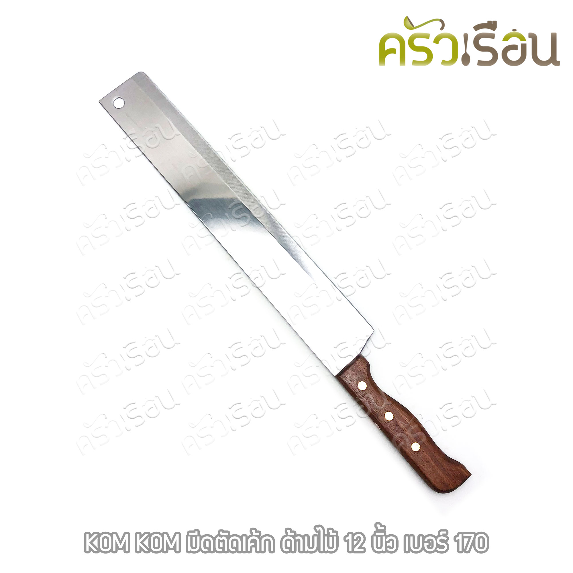 KOM KOM มีดตัดเค้ก ด้ามไม้ 12 นิ้ว No.170