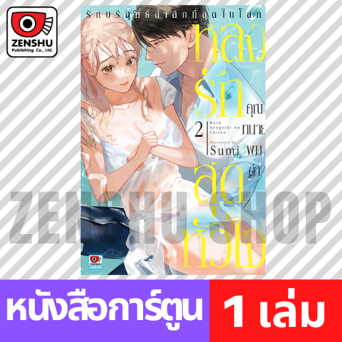 [COMIC] หลงรักสุดหัวใจคุณทนายผมดำ เล่ม 1-2