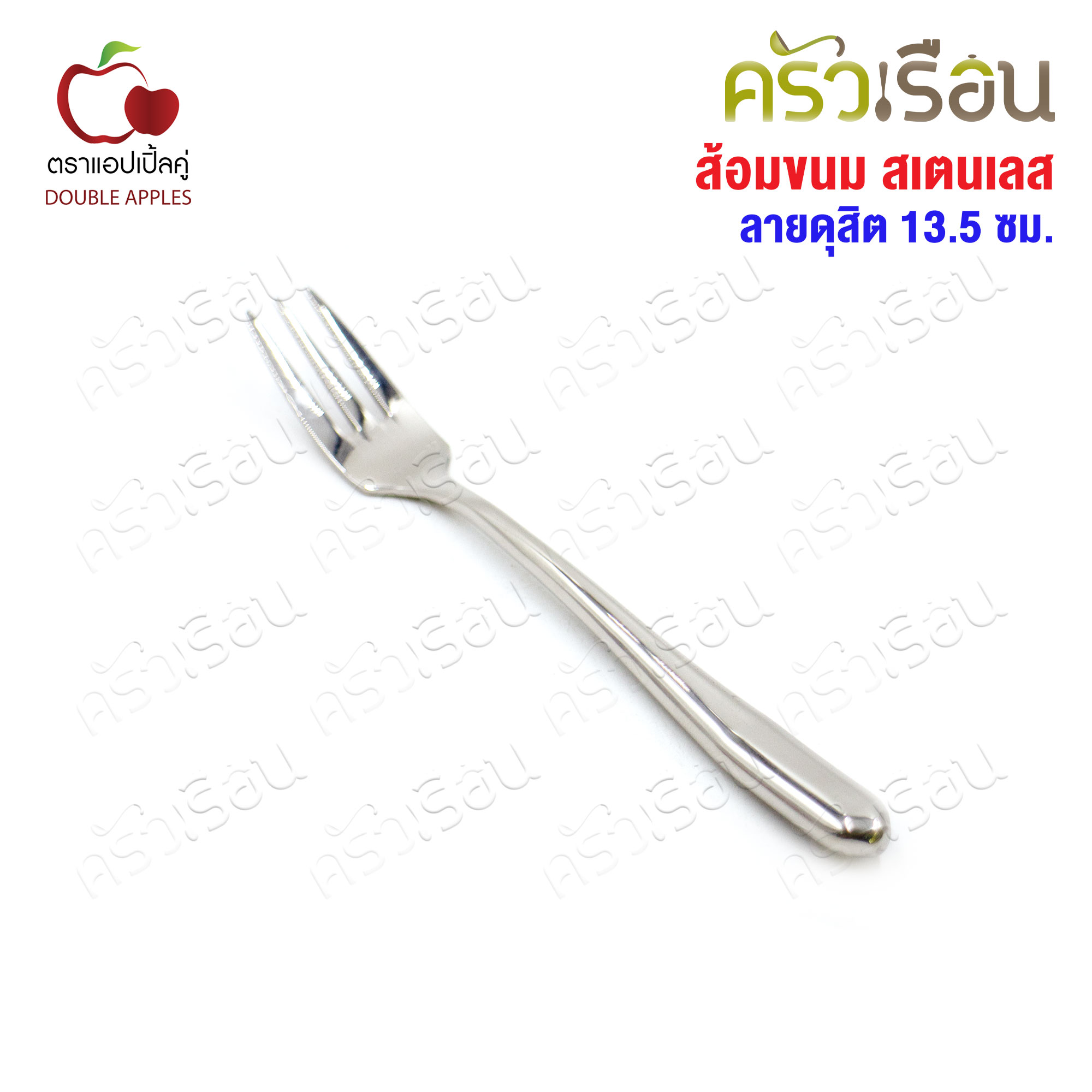 DOUBLE APPLES ส้อมขนม สเตนเลส 13.5 ซม. ลายดุสิต ตราแอปเปิ้ลคู่