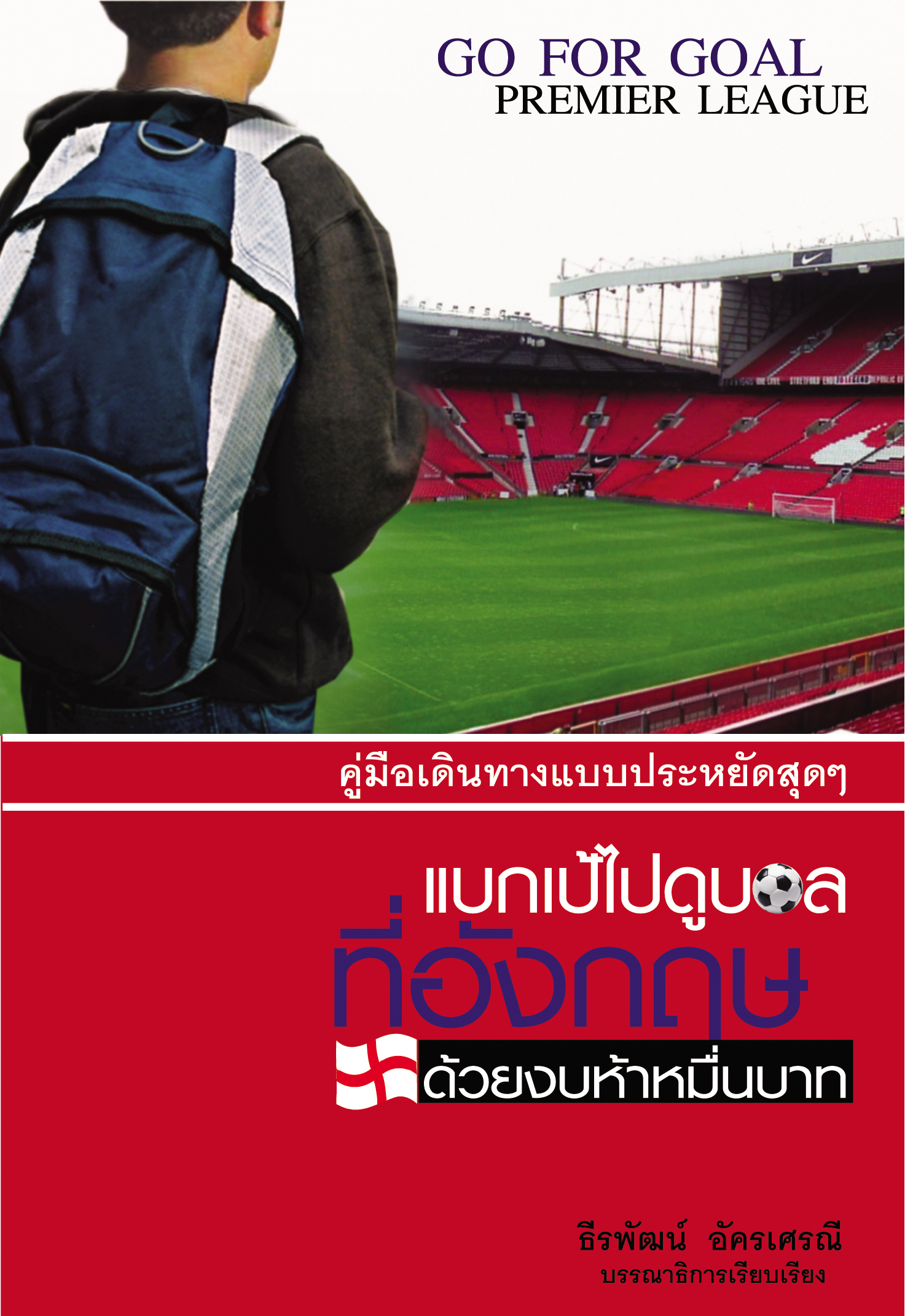 แบกเป้ไปดูบอลที่อังกฤษด้วยงบห้าหมื่นบาท
