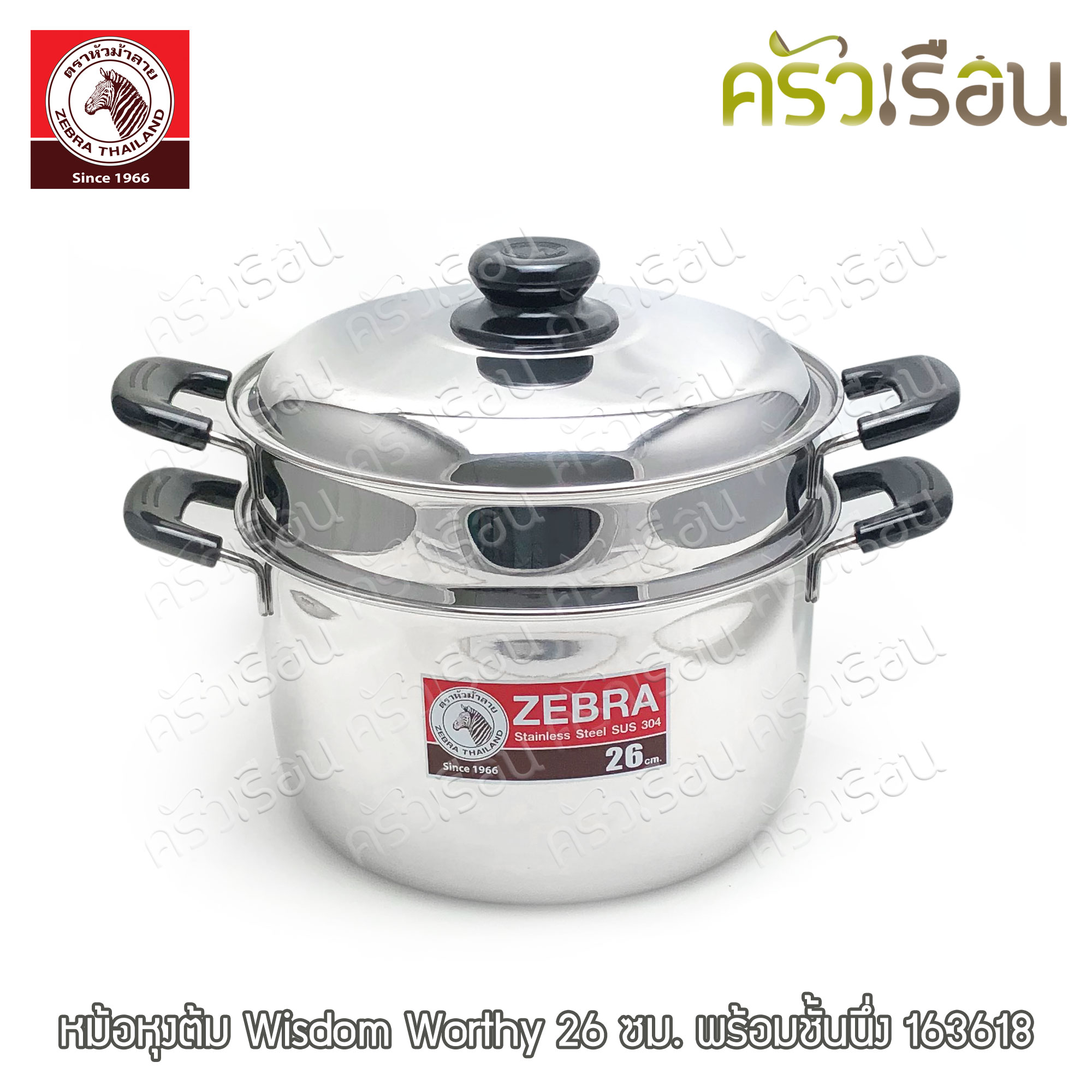 Zebra หม้อหุงต้ม Wisdom Worthy 26 ซม. พร้อมชั้นนึ่ง 163618 [ หม้อนึ่ง ซึ้ง ]