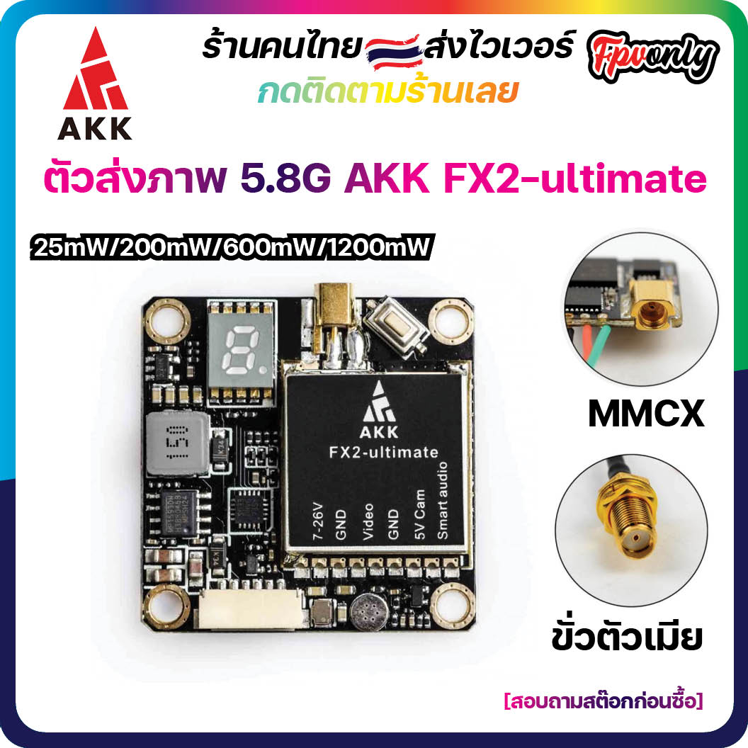 AKK FX2-ultimate 5.8G 1200mW 40CH VTX Video Transmitter ตัวส่งสัญญาณภาพ FPV racing Drone RC ปีกบิน