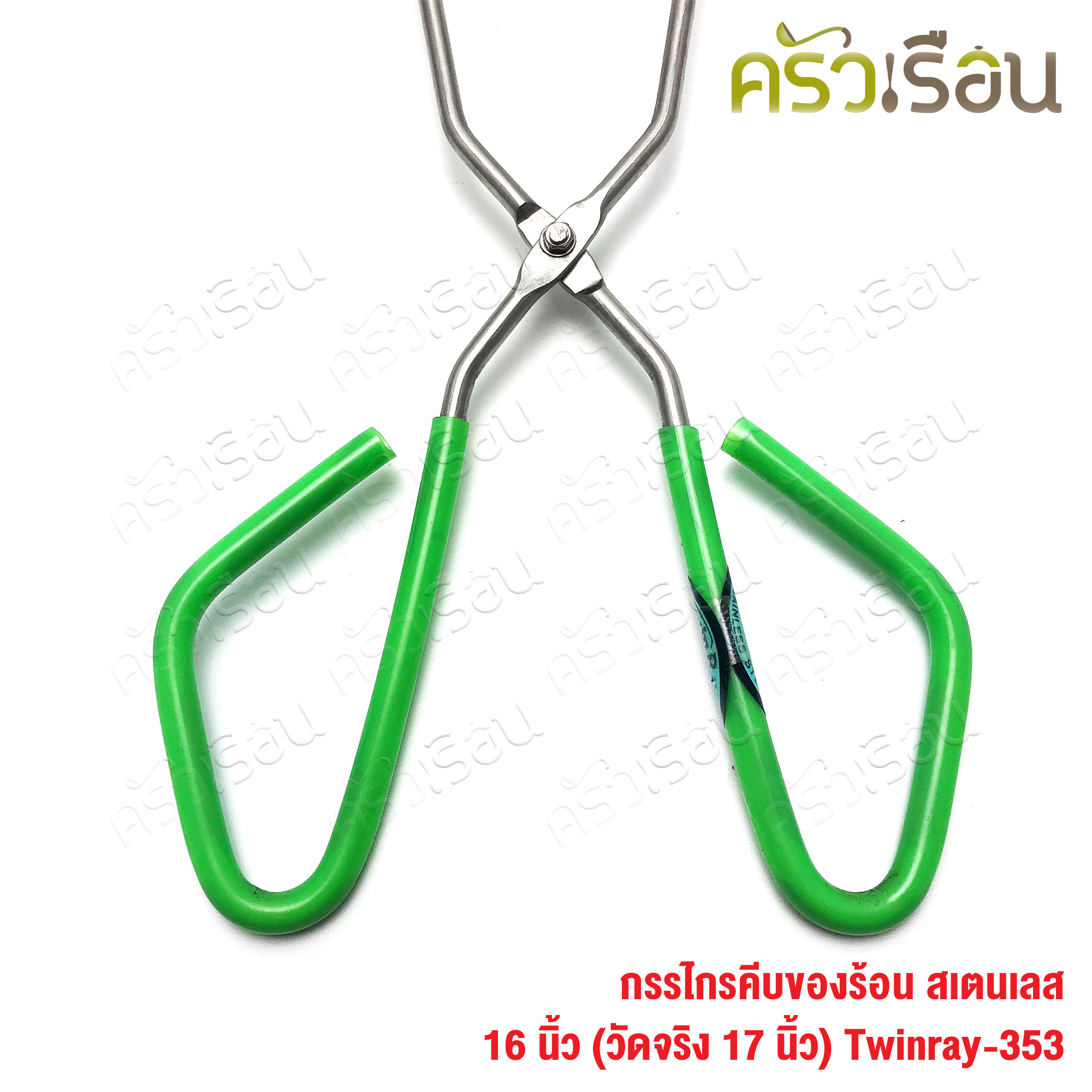 Twin Ray กรรไกรคีบของร้อน สเตนเลส 16 นิ้ว (วัดจริง 17 นิ้ว) #353 twinray