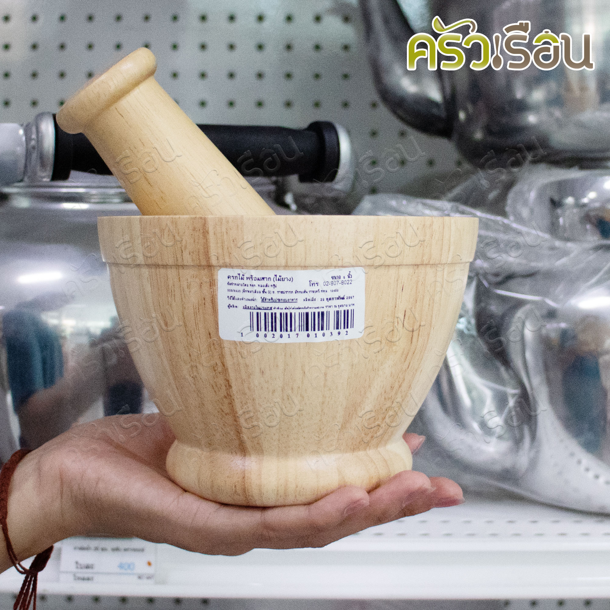 CMG ครกไม้ พร้อมสาก Ø 6 นิ้ว ไม้ยาง